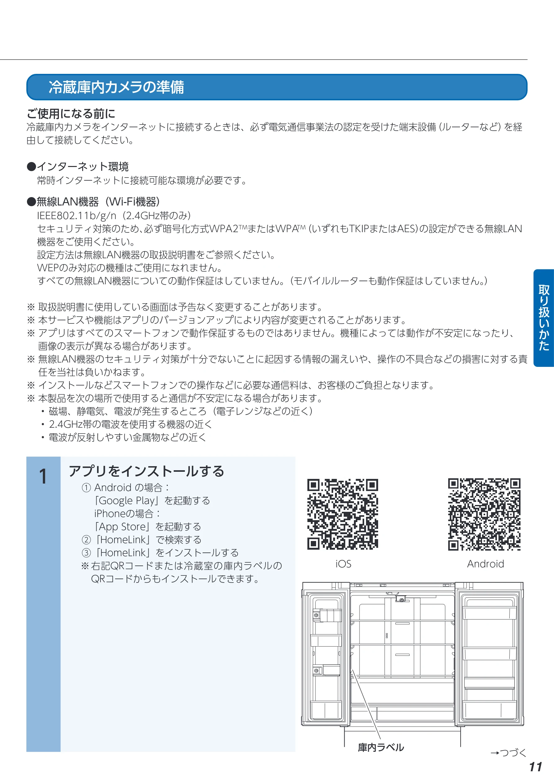 アイリスオーヤマ IRSN-C50A 取扱説明書 — 冷蔵庫内カメラの準備 — 図版 11-1 — 11ページ
