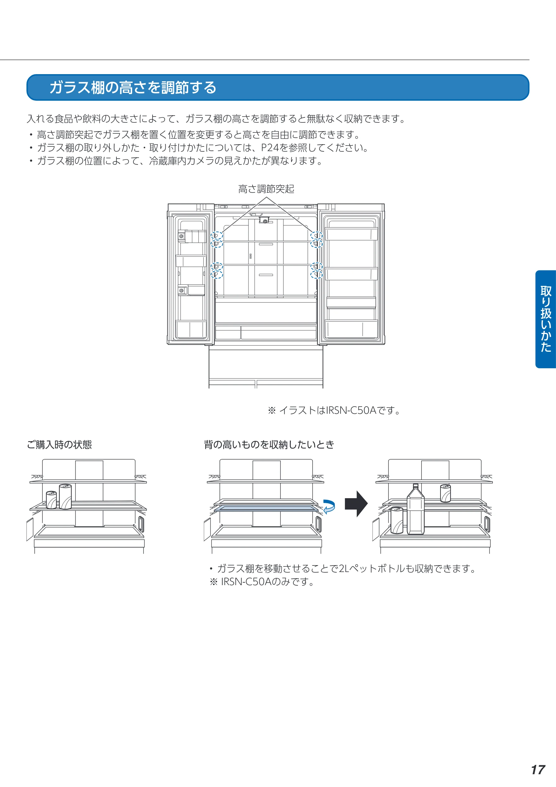 アイリスオーヤマ IRSN-C50A 取扱説明書 — ガラス棚の高さを調節する — 図版 17-1 — 17ページ