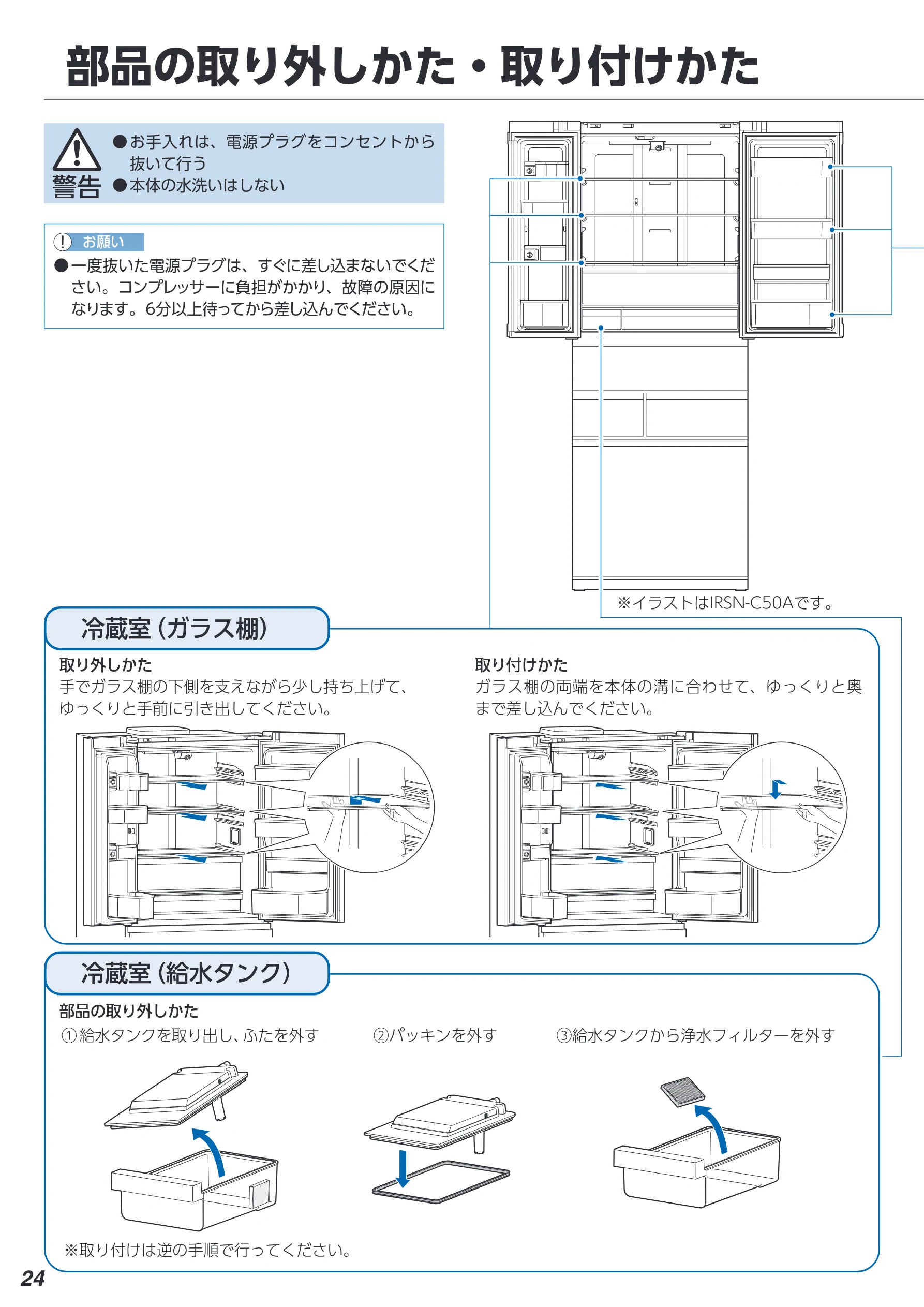 アイリスオーヤマ IRSN-C50A 取扱説明書 — 部品の取り外しかた・取り付けかた — 図版 24-1 — 24ページ