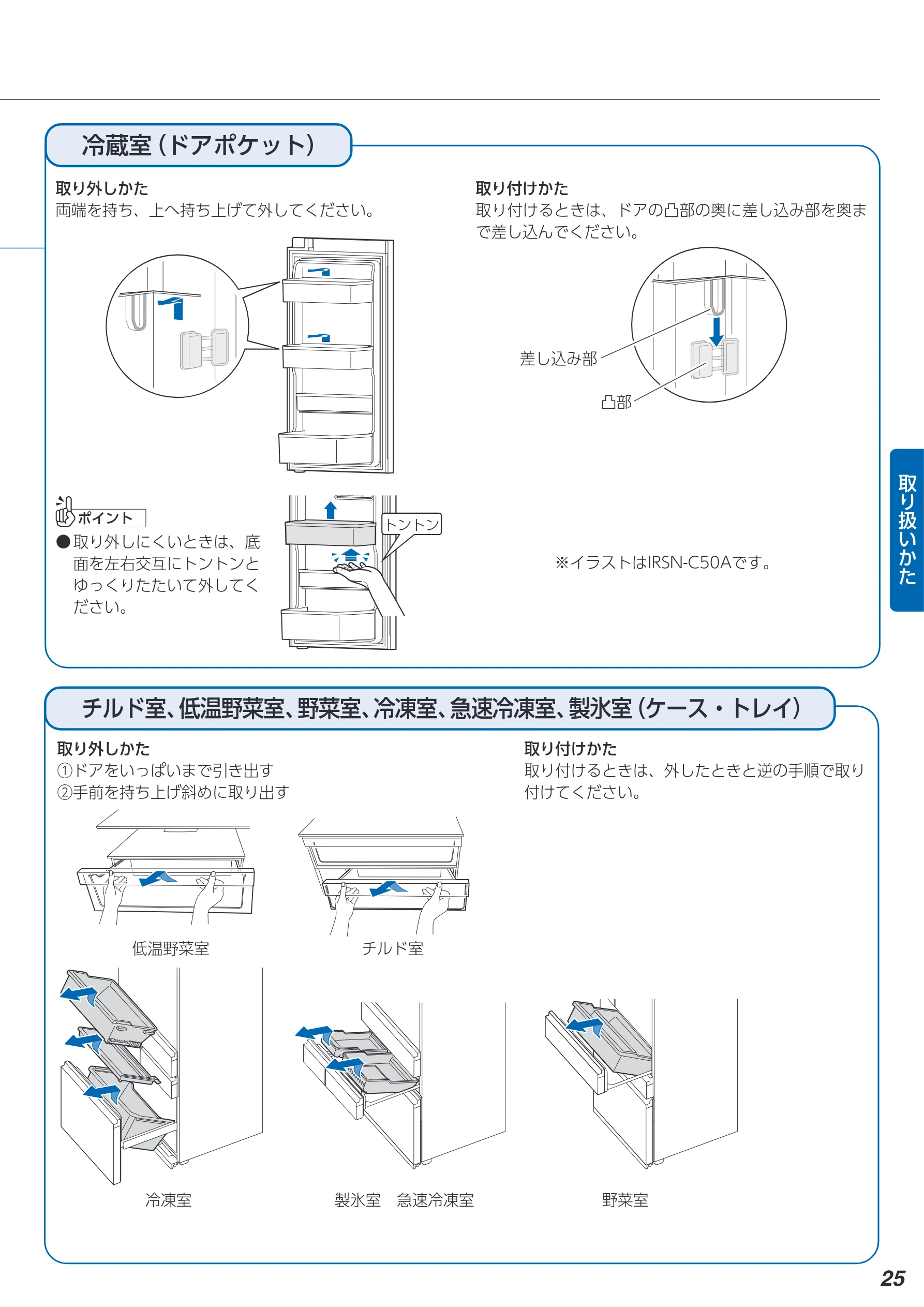 アイリスオーヤマ IRSN-C50A 取扱説明書 — 冷蔵室(ドアポケット) — 図版 25-1 — 25ページ