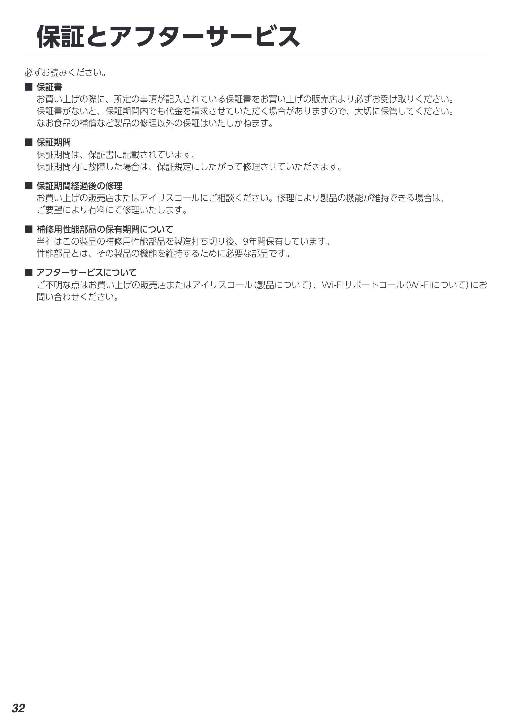 アイリスオーヤマ IRSN-C50A 取扱説明書 — 保証とアフターサービス — 原本ページ — 32ページ