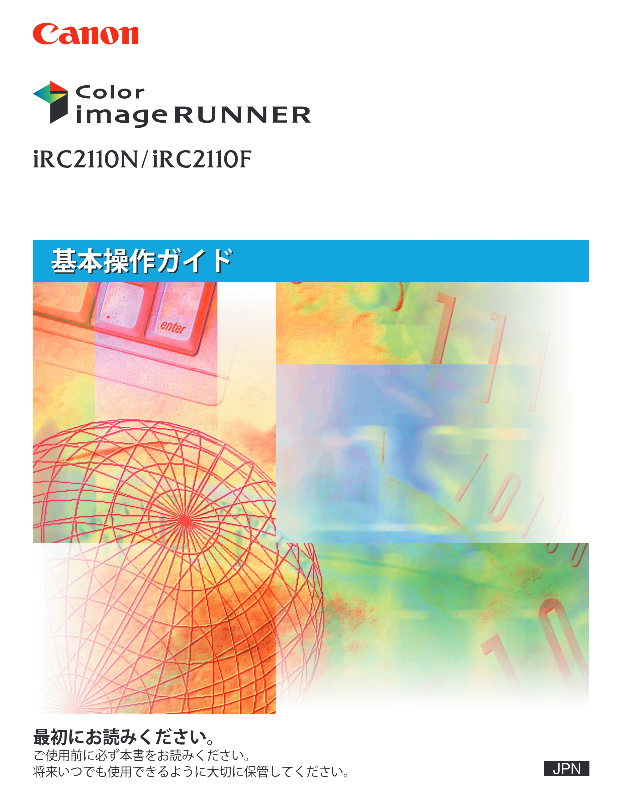 キヤノン iR C2110N/C2110F 基本操作ガイド (PDF形式/26.57Mバイト) — 原本ページ — 1ページ
