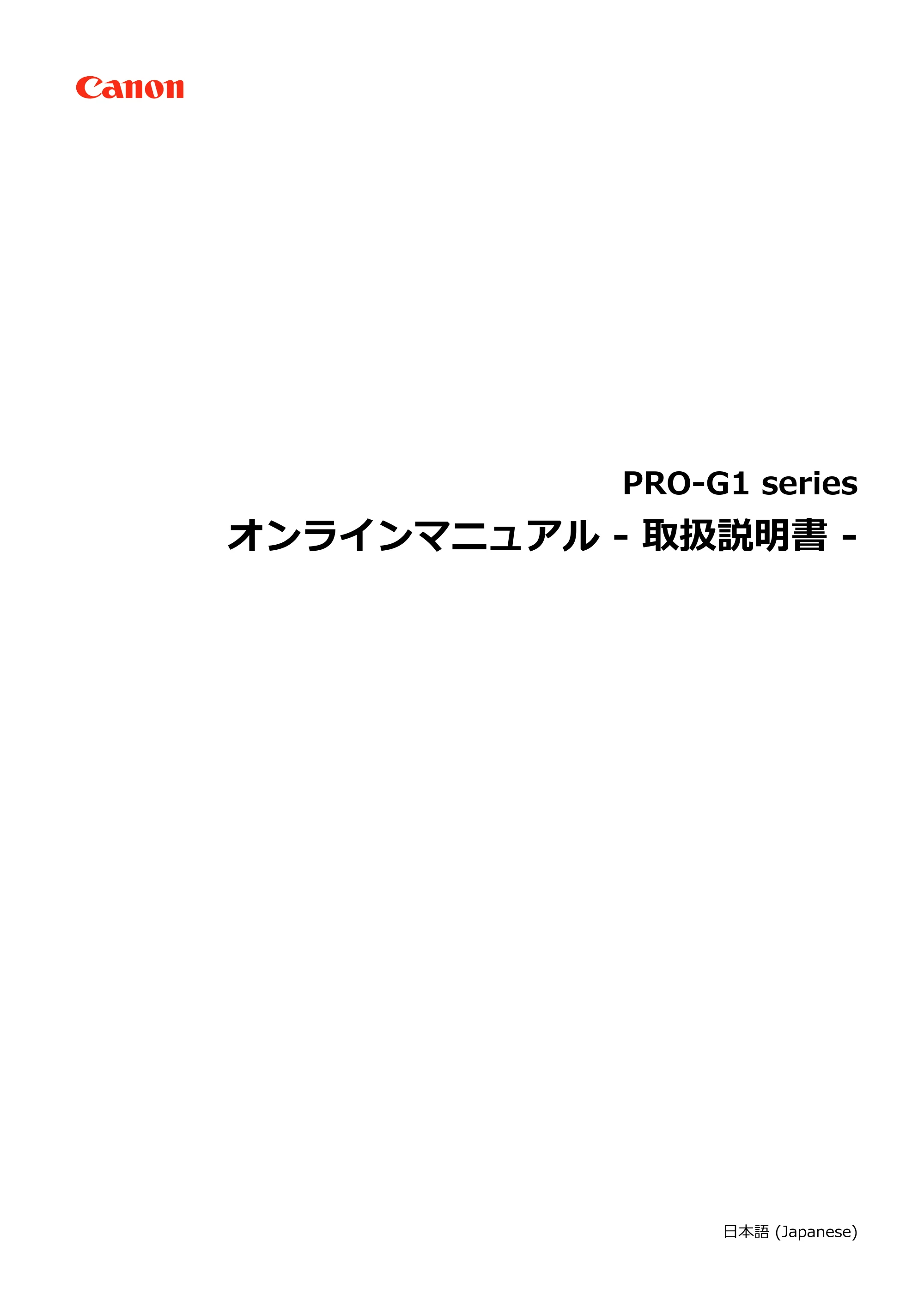 キヤノン imagePROGRAF PRO-G1 オンラインマニュアル PDF版(Mac版) 2022年3月3日掲載(PDF:11.6MB) — 原本ページ — 1ページ