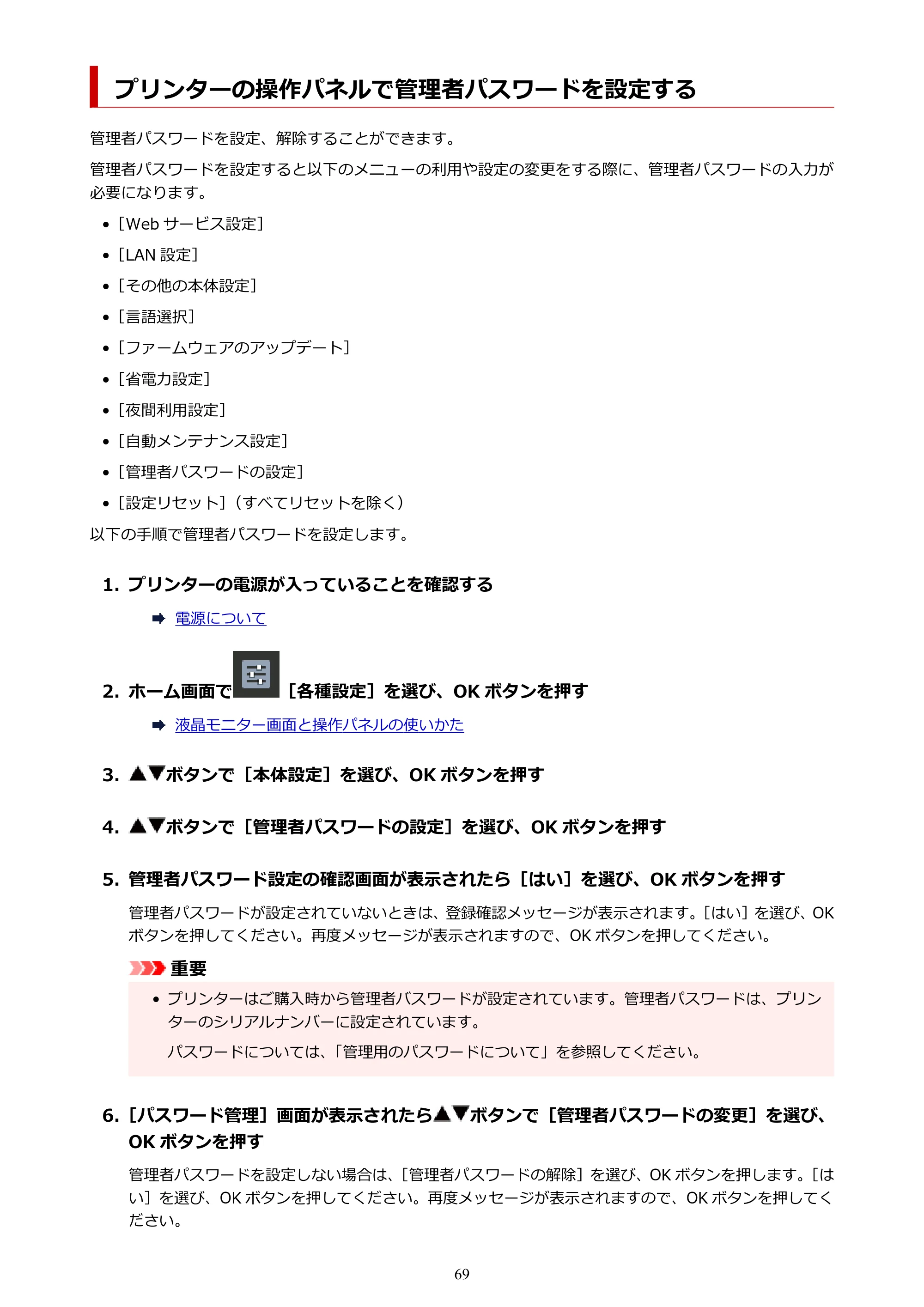 キヤノン imagePROGRAF PRO-G1 オンラインマニュアル PDF版（Mac版） 2022年3月3日掲載（PDF：11.6MB） — プリンターの操作パネルで管理者パスワードを設定する — 原本ページ — 69ページ