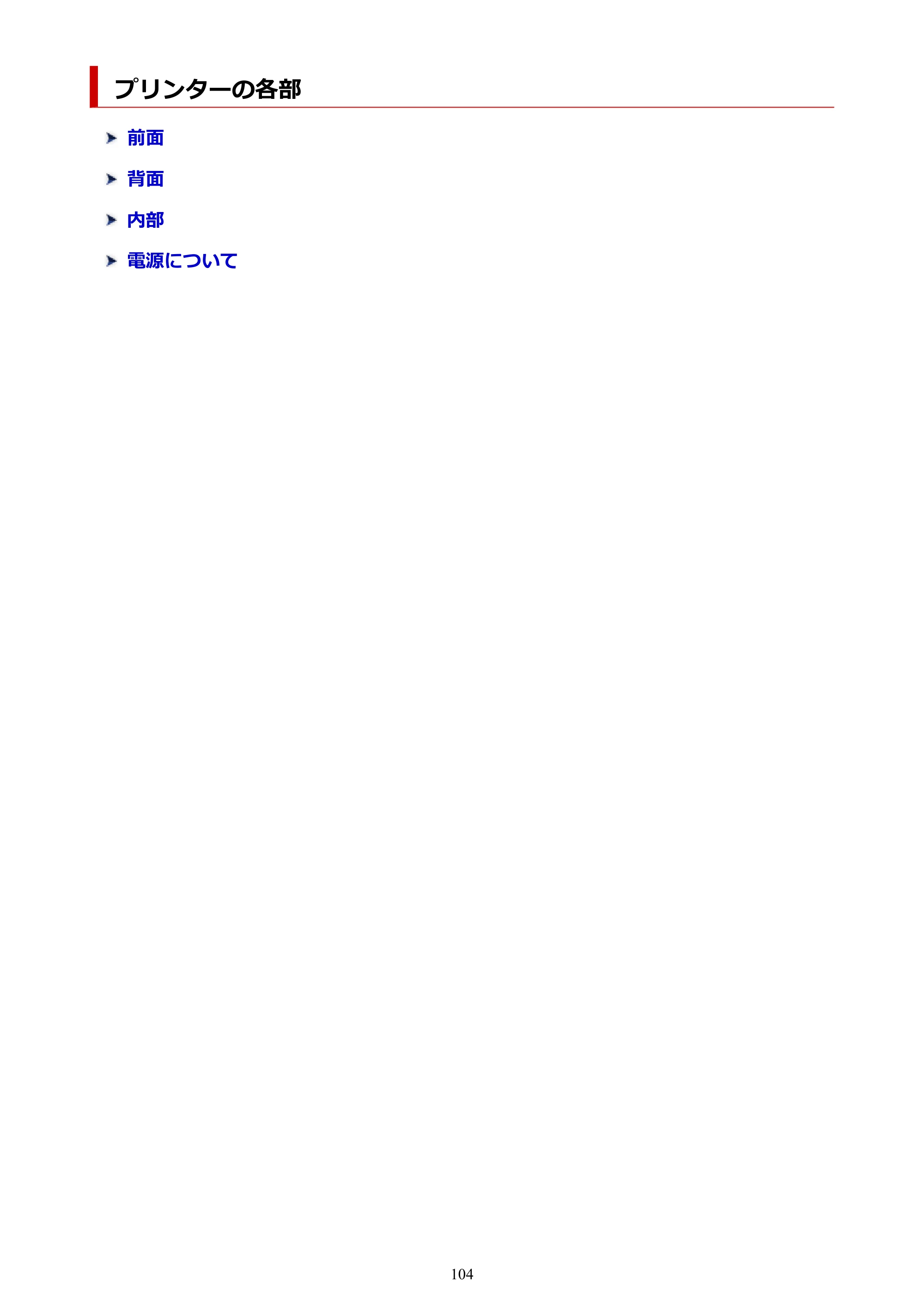 キヤノン imagePROGRAF PRO-G1 オンラインマニュアル PDF版（Mac版） 2022年3月3日掲載（PDF：11.6MB） — プリンターの各部 — 原本ページ — 104ページ