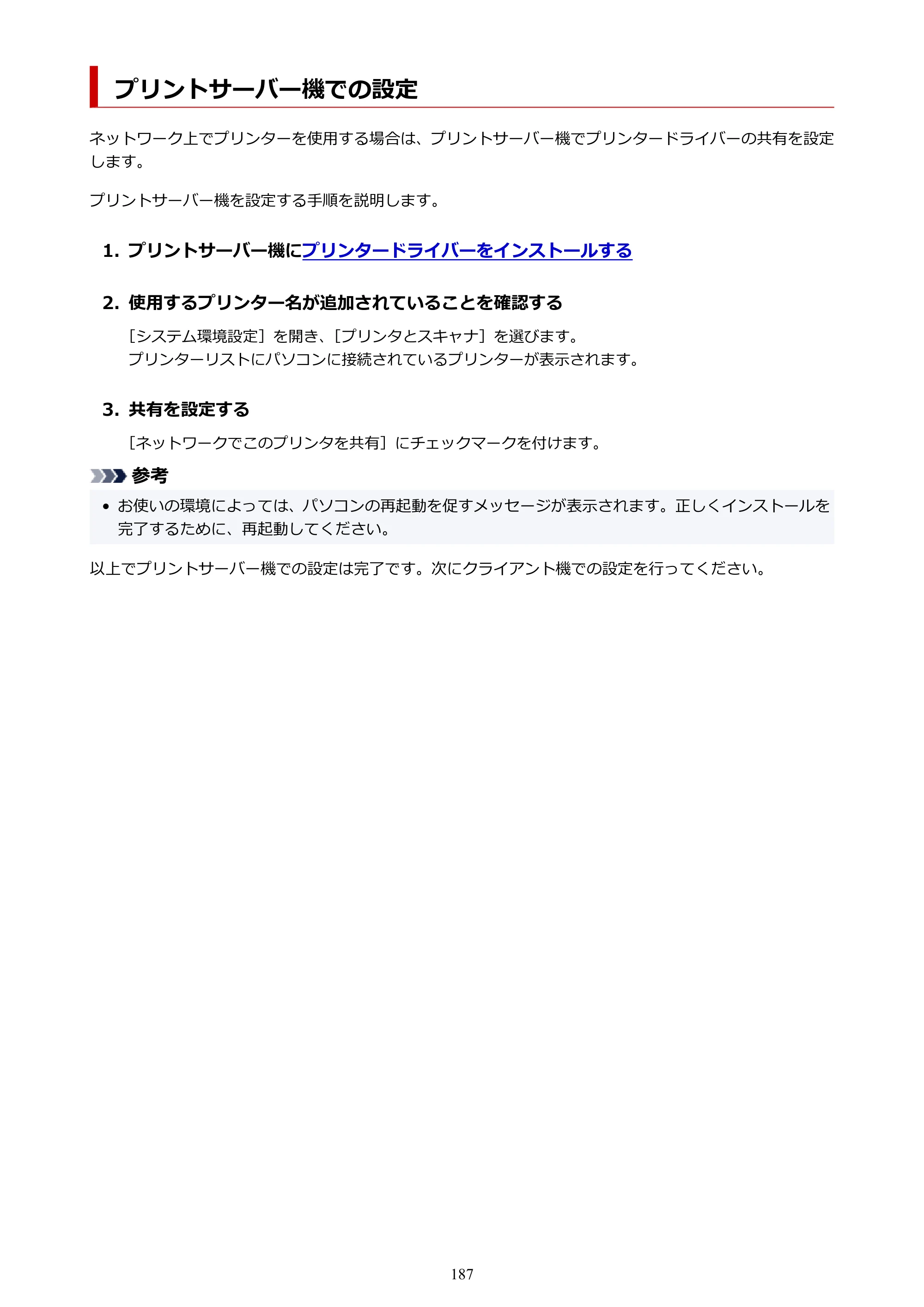 キヤノン imagePROGRAF PRO-G1 オンラインマニュアル PDF版（Mac版） 2022年3月3日掲載（PDF：11.6MB） — プリントサーバー機での設定 — 原本ページ — 187ページ