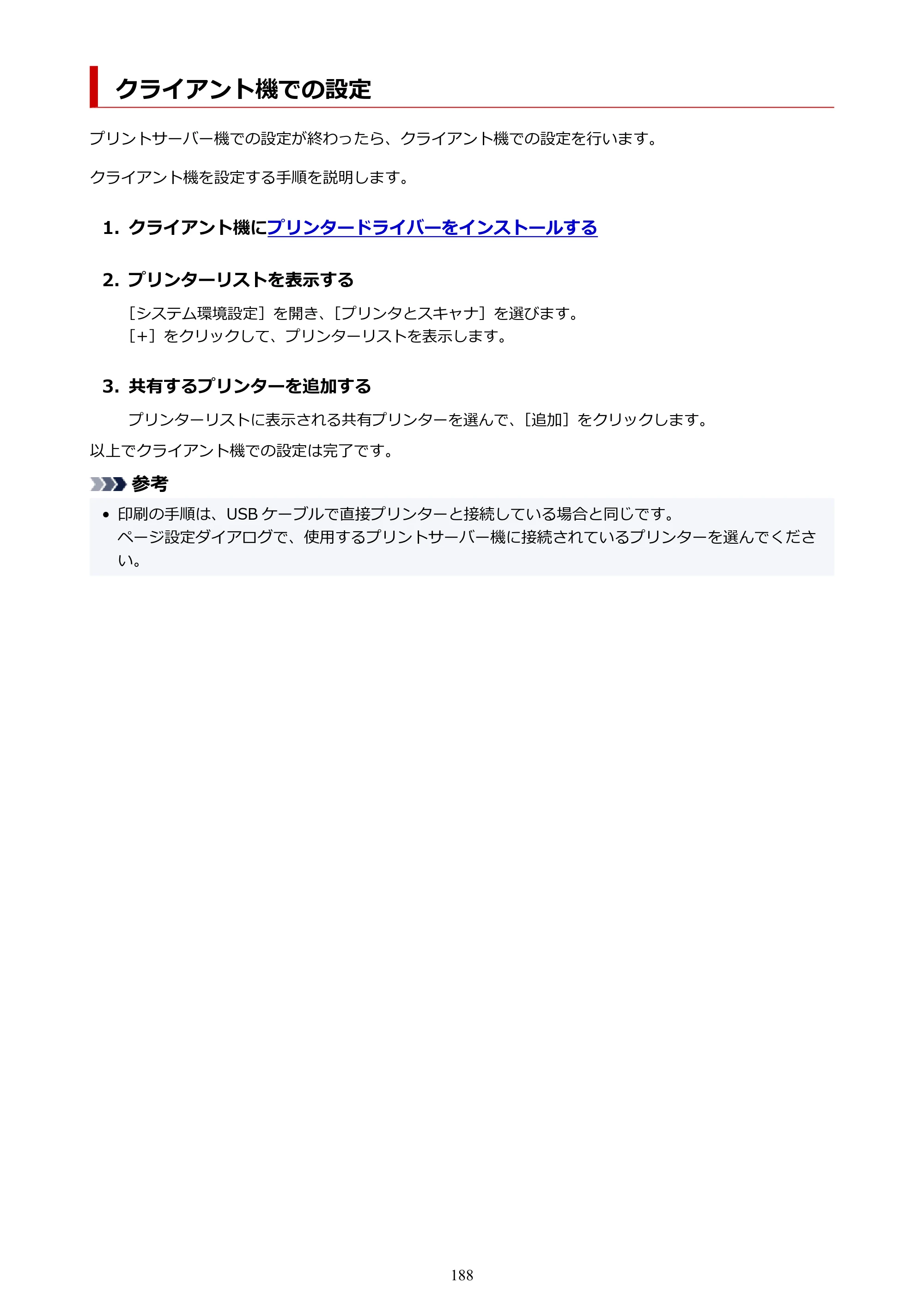 キヤノン imagePROGRAF PRO-G1 オンラインマニュアル PDF版（Mac版） 2022年3月3日掲載（PDF：11.6MB） — クライアント機での設定 — 原本ページ — 188ページ