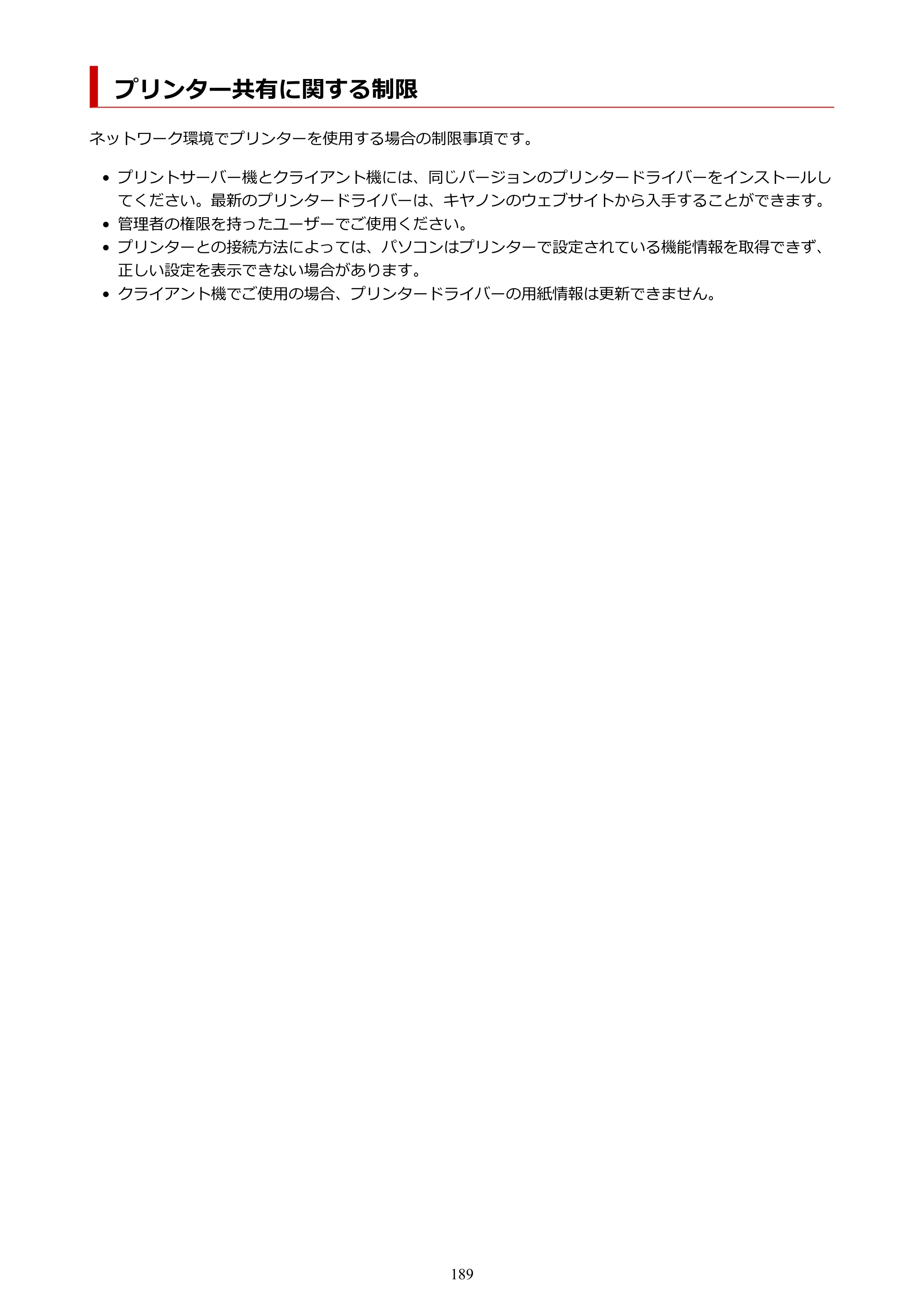 キヤノン imagePROGRAF PRO-G1 オンラインマニュアル PDF版（Mac版） 2022年3月3日掲載（PDF：11.6MB） — プリンター共有に関する制限 — 原本ページ — 189ページ