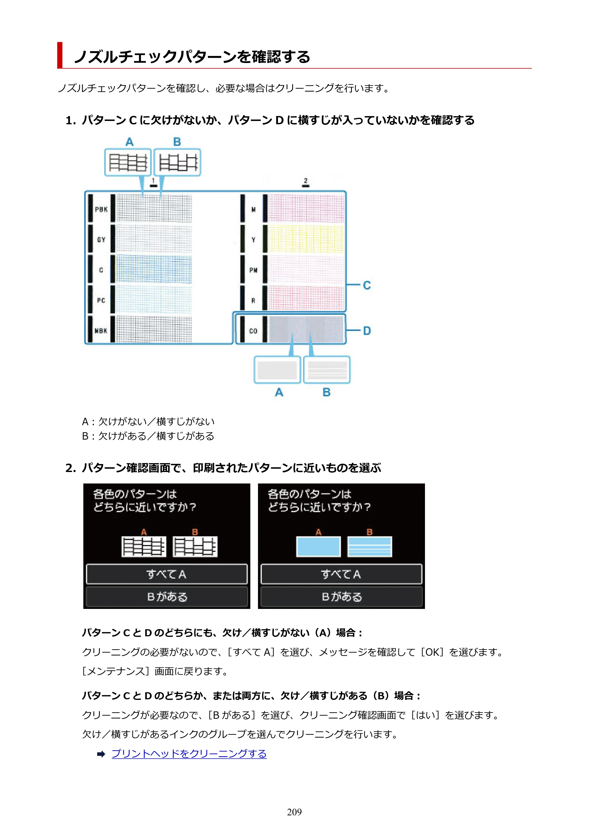 キヤノン imagePROGRAF PRO-G1 オンラインマニュアル PDF版（Mac版） 2022年3月3日掲載（PDF：11.6MB） — ノズルチェックパターンを確認する — 原本ページ — 209ページ