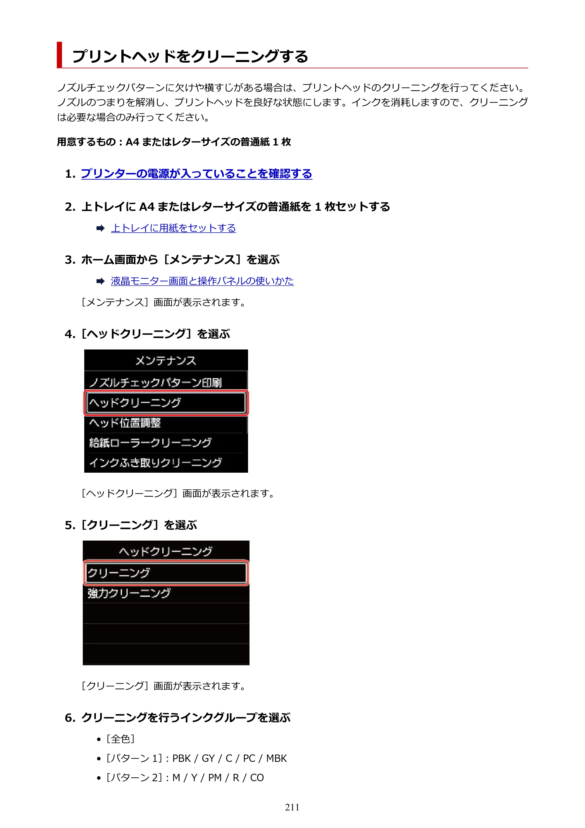 キヤノン imagePROGRAF PRO-G1 オンラインマニュアル PDF版（Mac版） 2022年3月3日掲載（PDF：11.6MB） — プリントヘッドをクリーニングする — 原本ページ — 211ページ