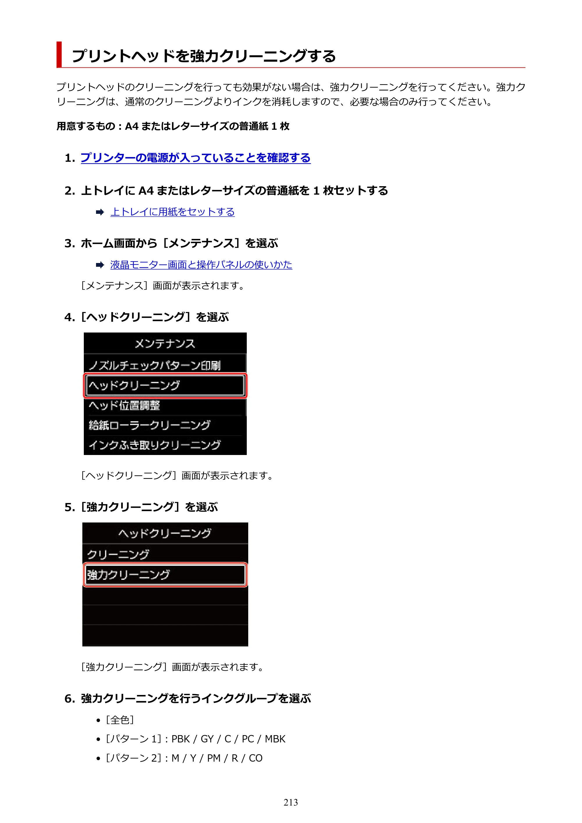 キヤノン imagePROGRAF PRO-G1 オンラインマニュアル PDF版（Mac版） 2022年3月3日掲載（PDF：11.6MB） — プリントヘッドを強力クリーニングする — 原本ページ — 213ページ
