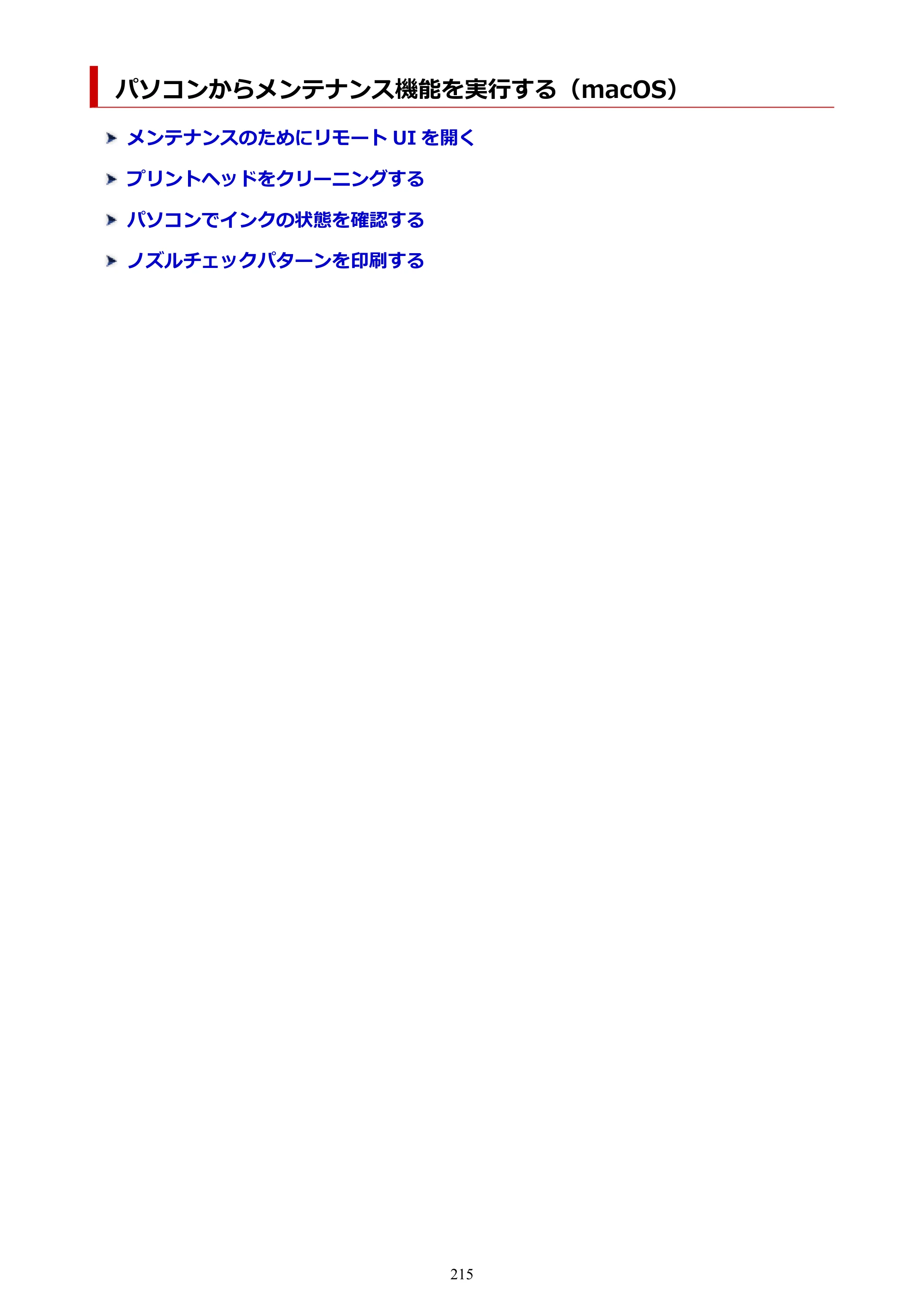 キヤノン imagePROGRAF PRO-G1 オンラインマニュアル PDF版（Mac版） 2022年3月3日掲載（PDF：11.6MB） — パソコンからメンテナンス機能を実行する（macOS） — 原本ページ — 215ページ