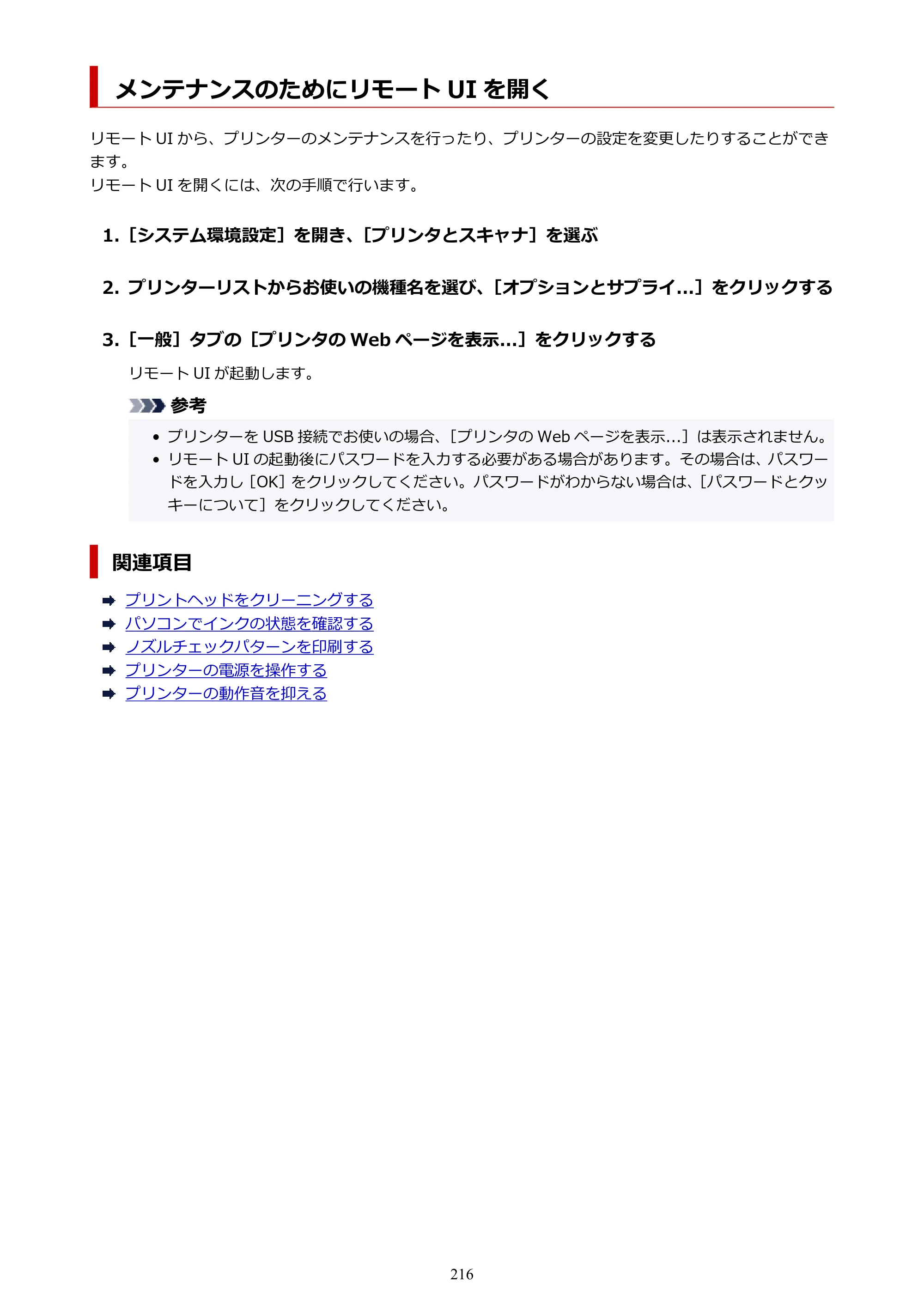 キヤノン imagePROGRAF PRO-G1 オンラインマニュアル PDF版（Mac版） 2022年3月3日掲載（PDF：11.6MB） — メンテナンスのためにリモート UI を開く — 原本ページ — 216ページ