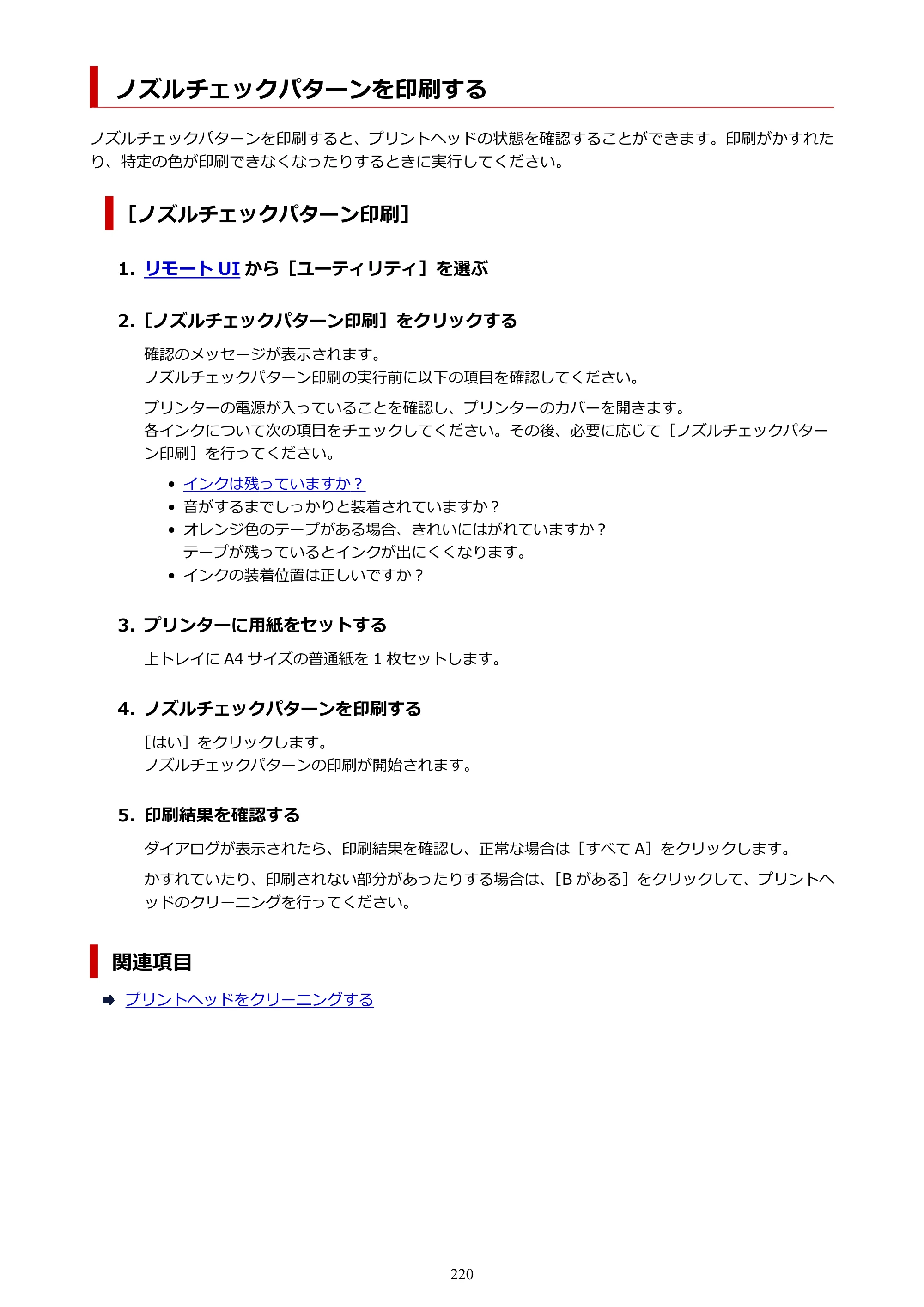 キヤノン imagePROGRAF PRO-G1 オンラインマニュアル PDF版（Mac版） 2022年3月3日掲載（PDF：11.6MB） — ノズルチェックパターンを印刷する — 原本ページ — 220ページ