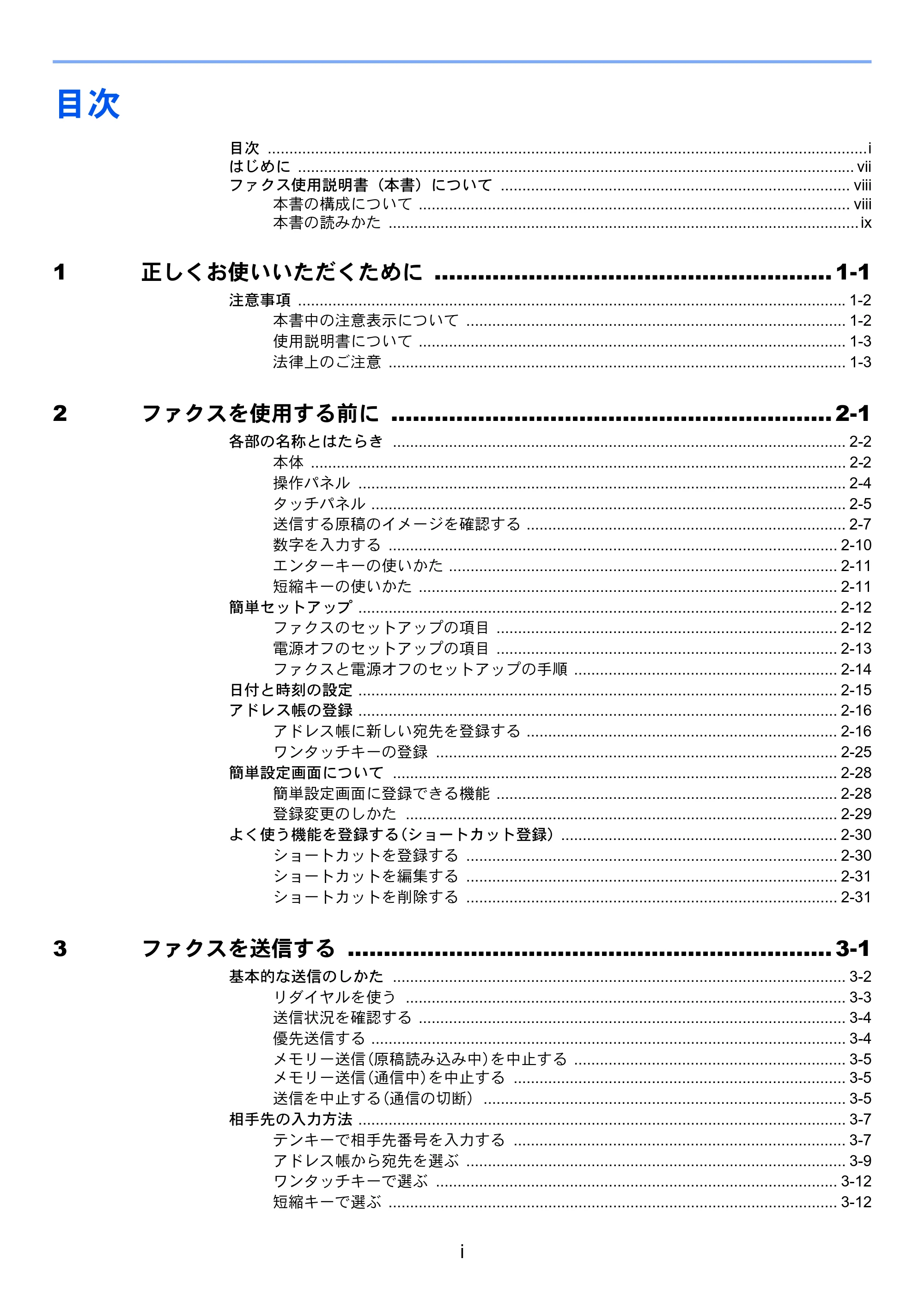 京セラ TASKalfa 2553ci / TASKalfa 3253ci / TASKalfa 4053ci TASKalfa 9003i/7003i FAX使用説明書 — 目次 — 原本ページ — 7ページ