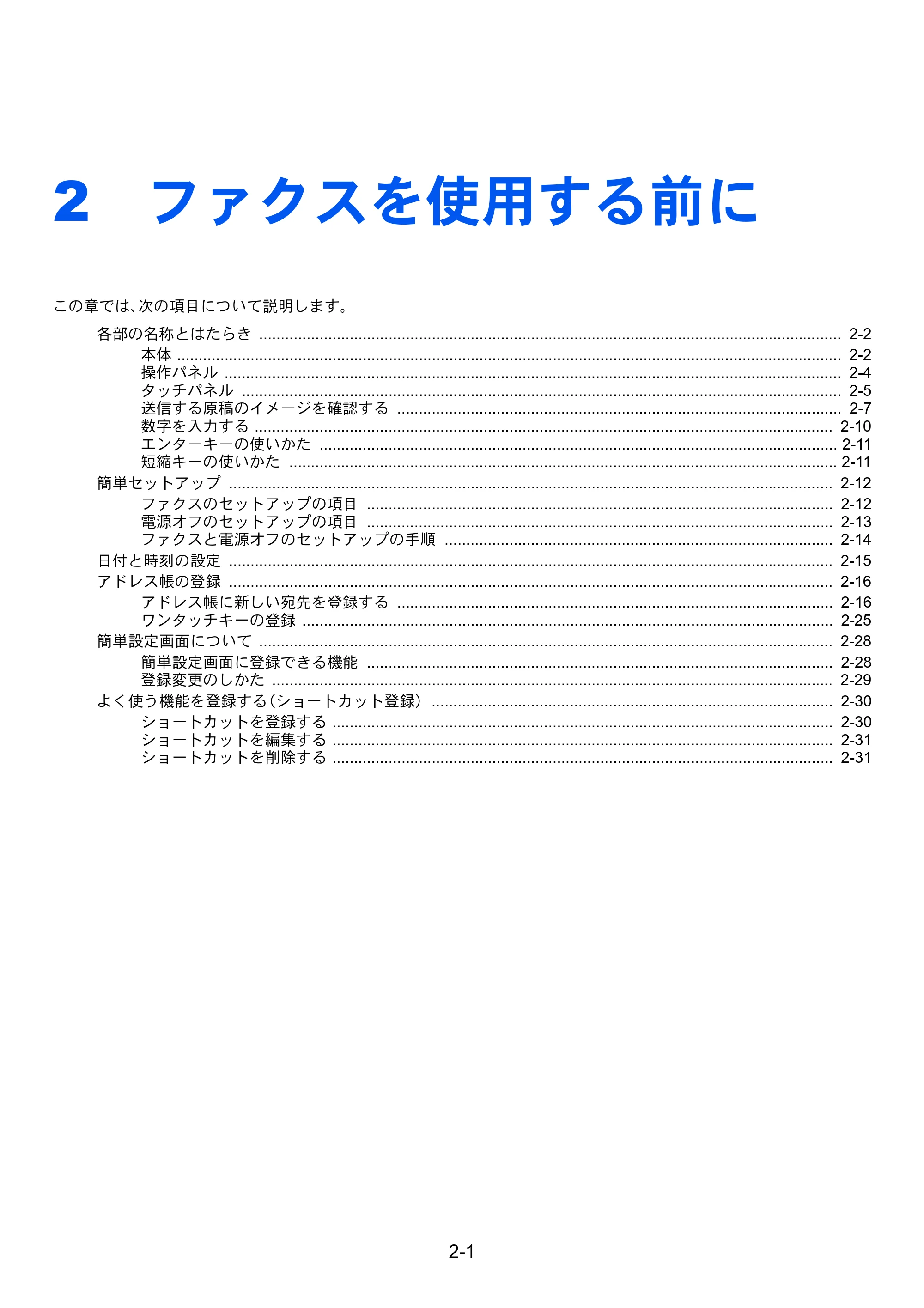 京セラ TASKalfa 2553ci / TASKalfa 3253ci / TASKalfa 4053ci TASKalfa 9003i/7003i FAX使用説明書 — 2 ファクスを使用する前に — 原本ページ — 21ページ