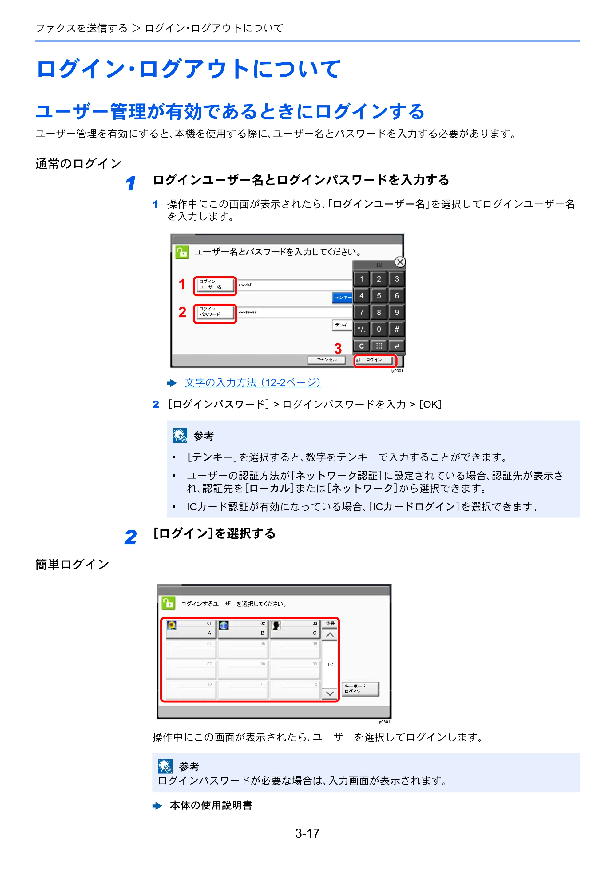 京セラ TASKalfa 2553ci / TASKalfa 3253ci / TASKalfa 4053ci TASKalfa 9003i/7003i FAX使用説明書 — ログイン・ログアウトについて — 原本ページ — 68ページ