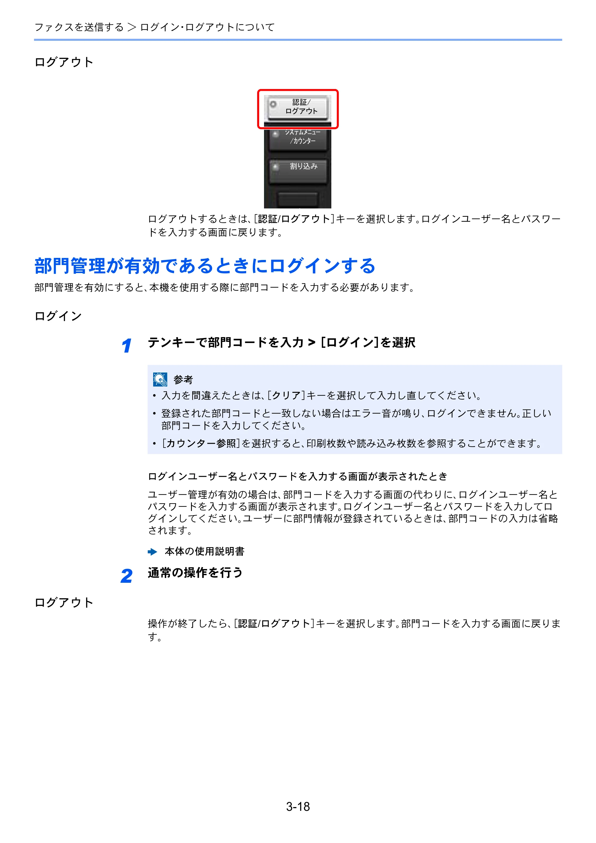 京セラ TASKalfa 2553ci / TASKalfa 3253ci / TASKalfa 4053ci TASKalfa 9003i/7003i FAX使用説明書 — 部門管理が有効であるときにログインする — 原本ページ — 69ページ