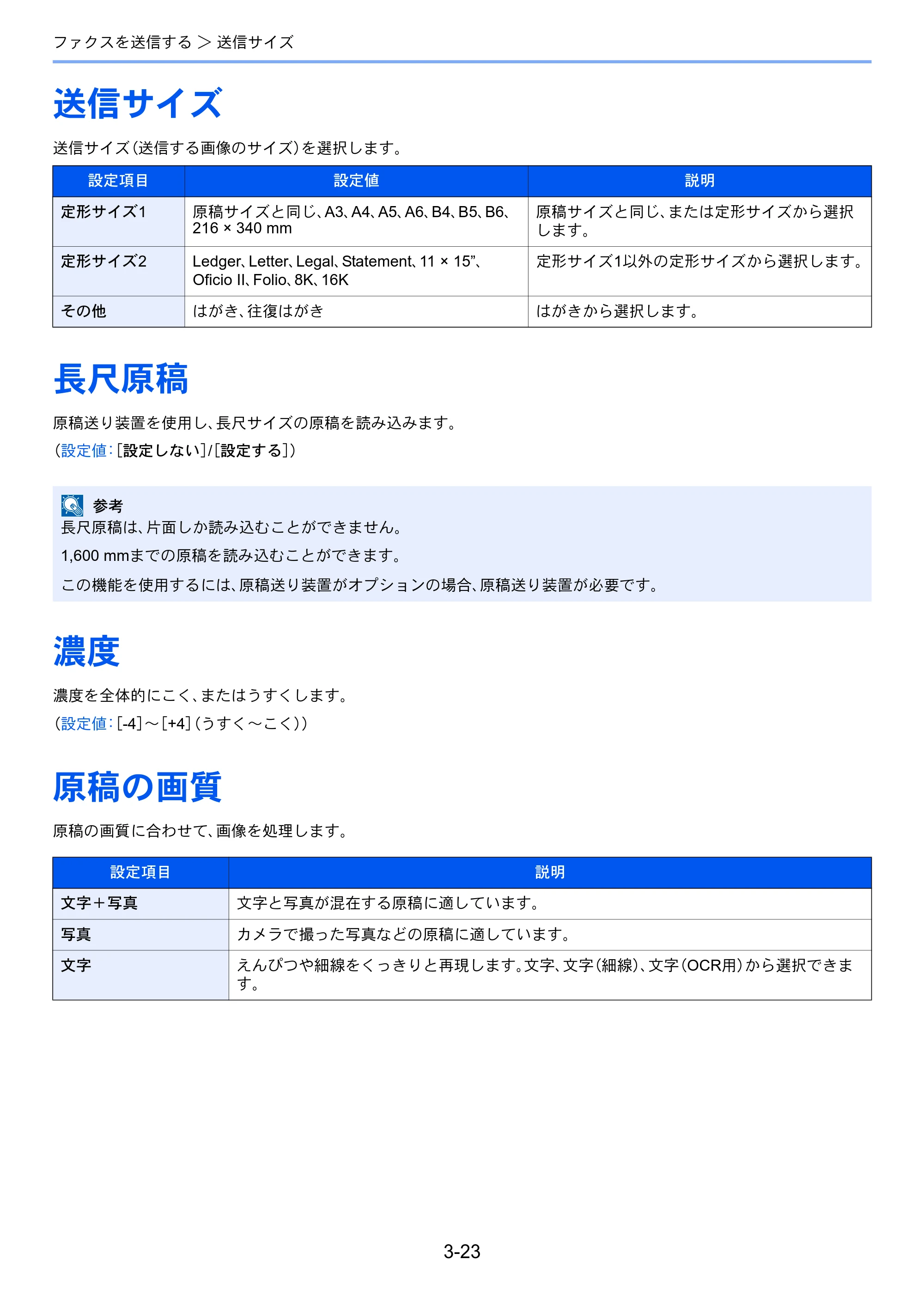 京セラ TASKalfa 2553ci / TASKalfa 3253ci / TASKalfa 4053ci TASKalfa 9003i/7003i FAX使用説明書 — 送信サイズ — 原本ページ — 74ページ