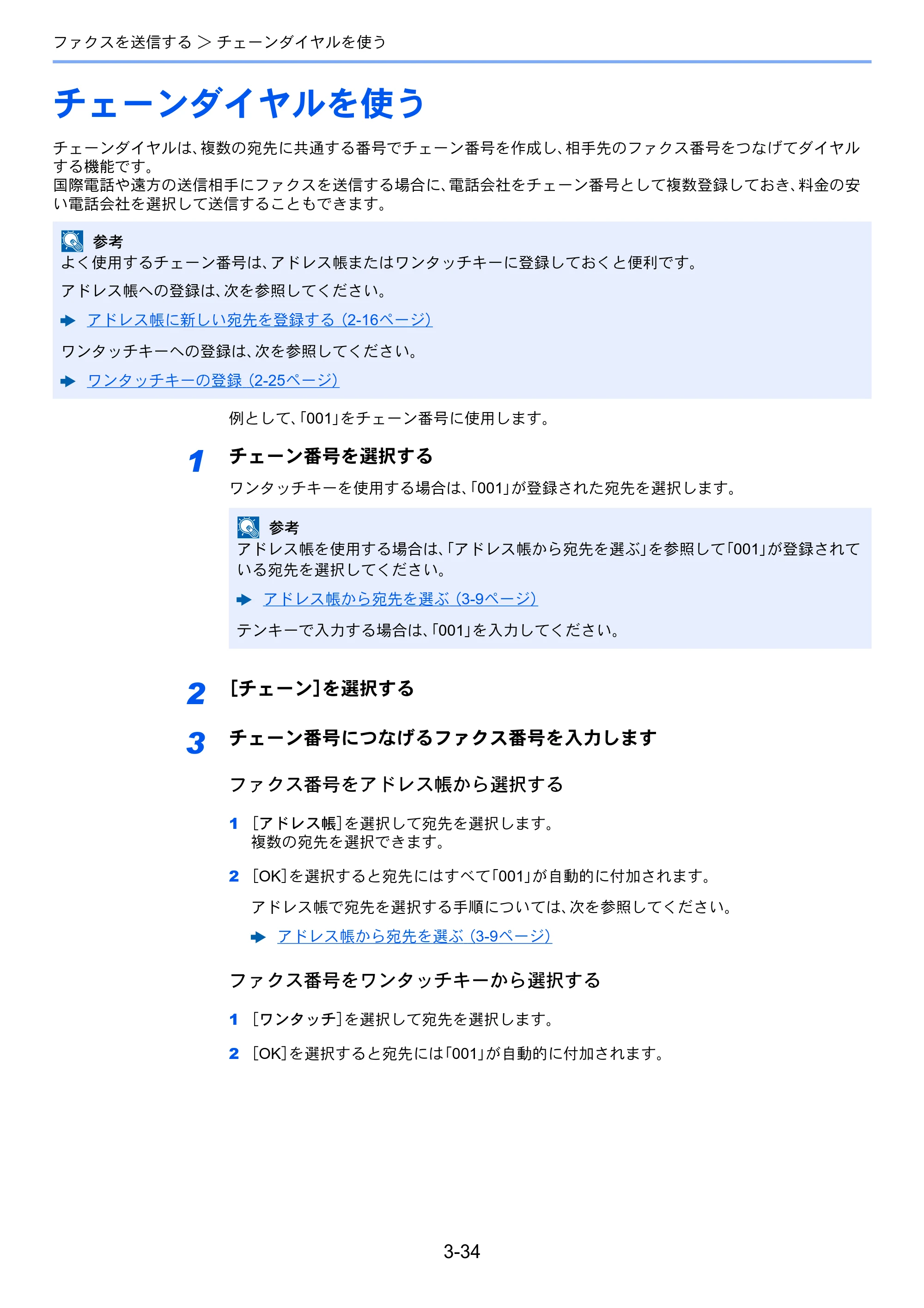 京セラ TASKalfa 2553ci / TASKalfa 3253ci / TASKalfa 4053ci TASKalfa 9003i/7003i FAX使用説明書 — チェーンダイヤルを使う — 原本ページ — 85ページ