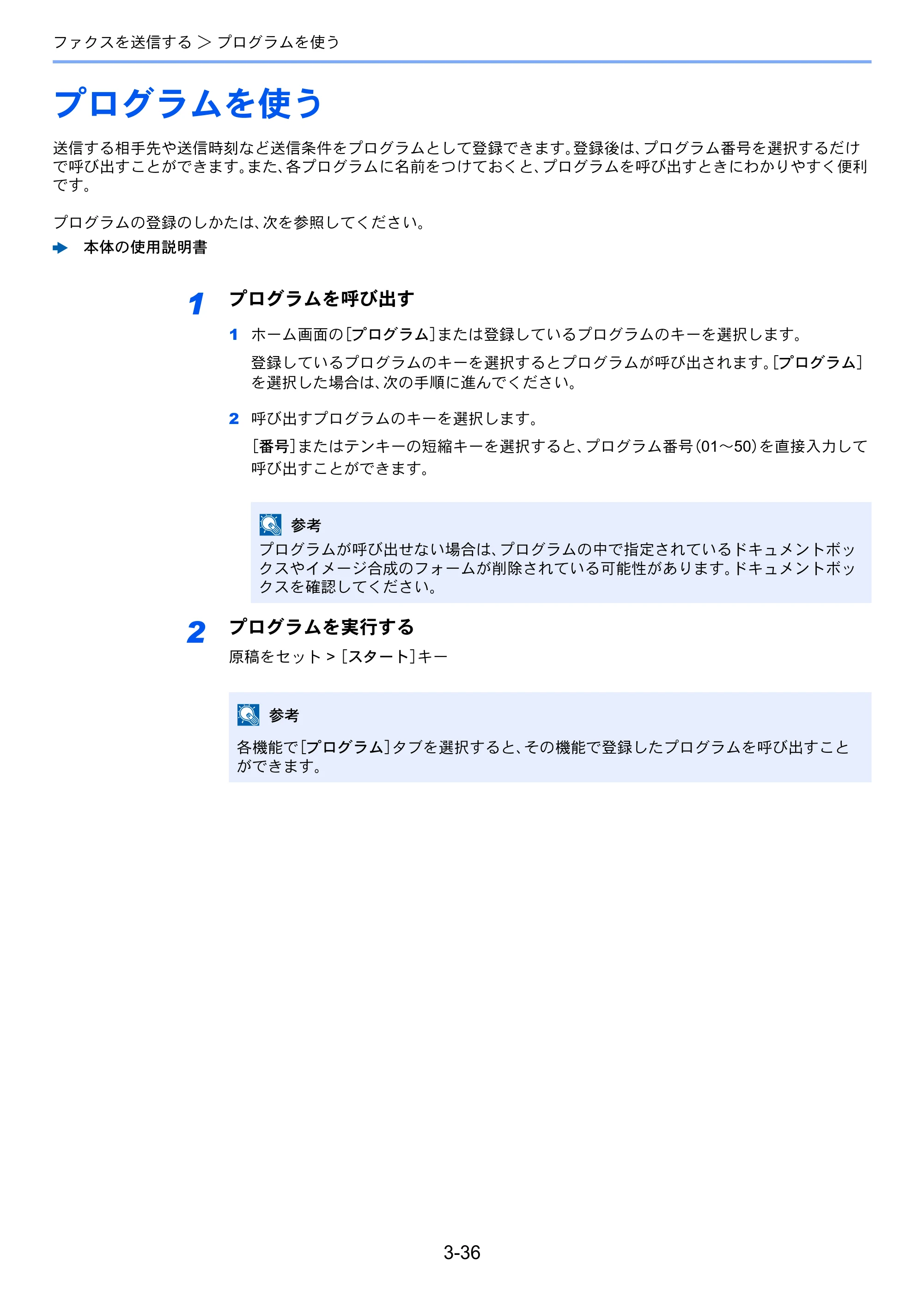 京セラ TASKalfa 2553ci / TASKalfa 3253ci / TASKalfa 4053ci TASKalfa 9003i/7003i FAX使用説明書 — プログラムを使う — 原本ページ — 87ページ