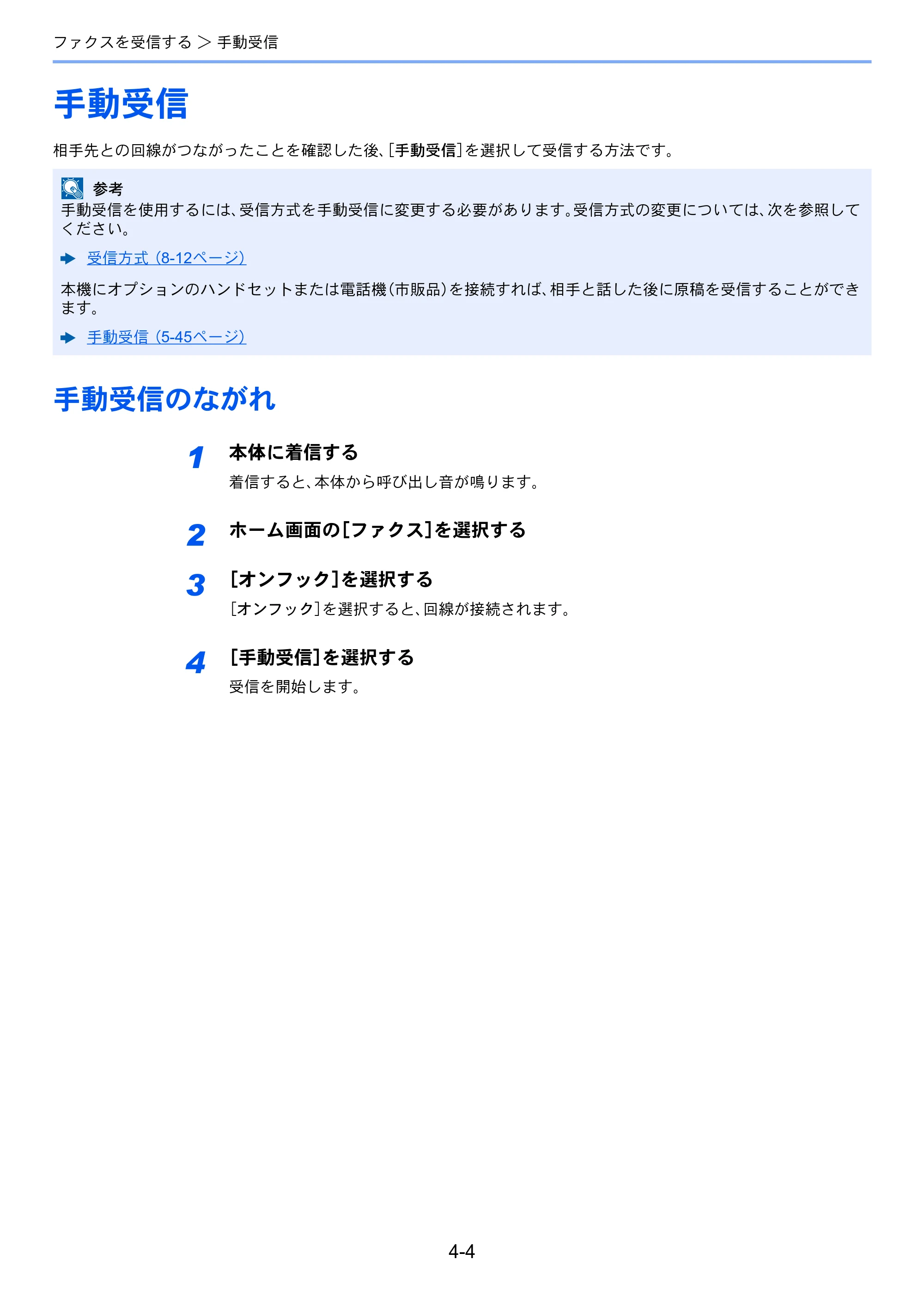 京セラ TASKalfa 2553ci / TASKalfa 3253ci / TASKalfa 4053ci TASKalfa 9003i/7003i FAX使用説明書 — 手動受信 — 原本ページ — 91ページ