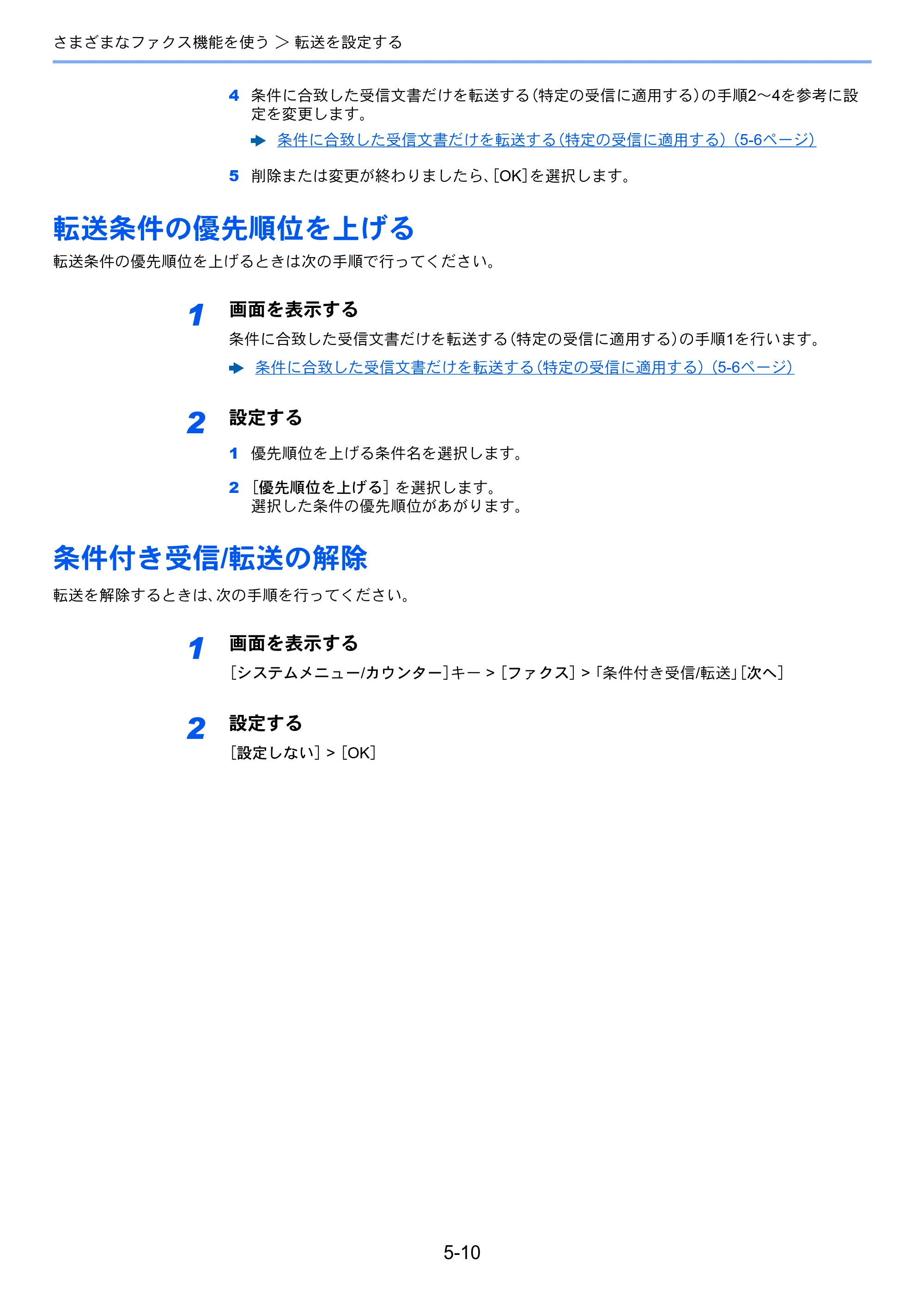 京セラ TASKalfa 2553ci / TASKalfa 3253ci / TASKalfa 4053ci TASKalfa 9003i/7003i FAX使用説明書 — 転送条件の優先順位を上げる — 原本ページ — 106ページ