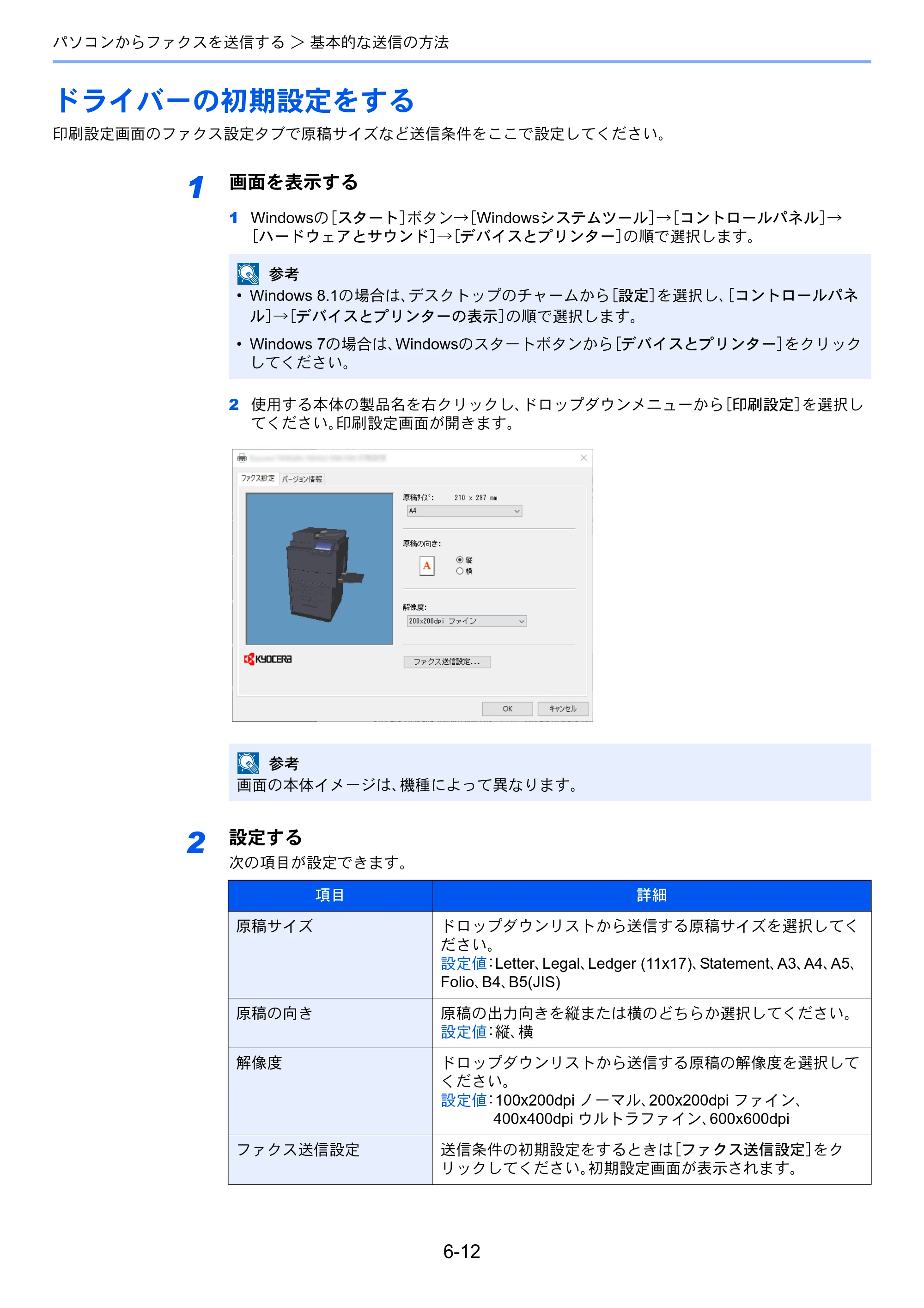 京セラ TASKalfa 2553ci / TASKalfa 3253ci / TASKalfa 4053ci TASKalfa 9003i/7003i FAX使用説明書 — ドライバーの初期設定をする — 原本ページ — 154ページ