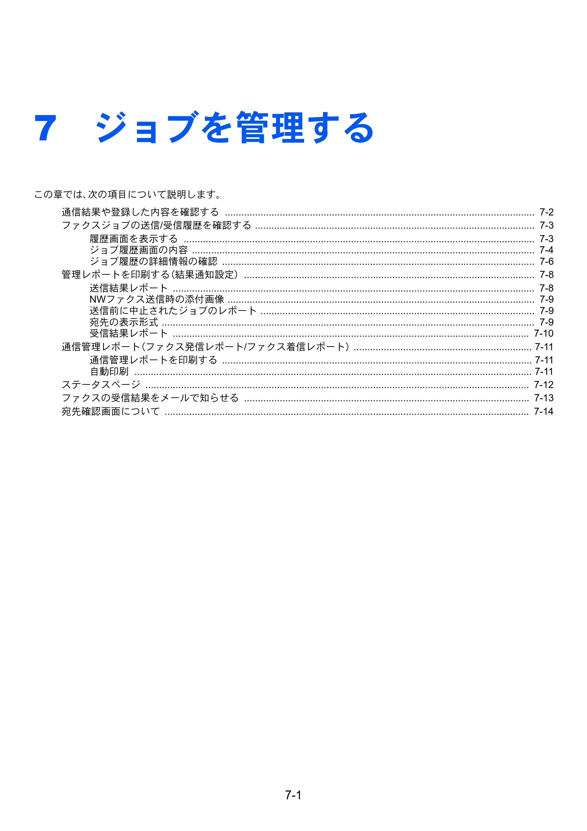 京セラ TASKalfa 2553ci / TASKalfa 3253ci / TASKalfa 4053ci TASKalfa 9003i/7003i FAX使用説明書 — 7 ジョブを管理する — 原本ページ — 176ページ