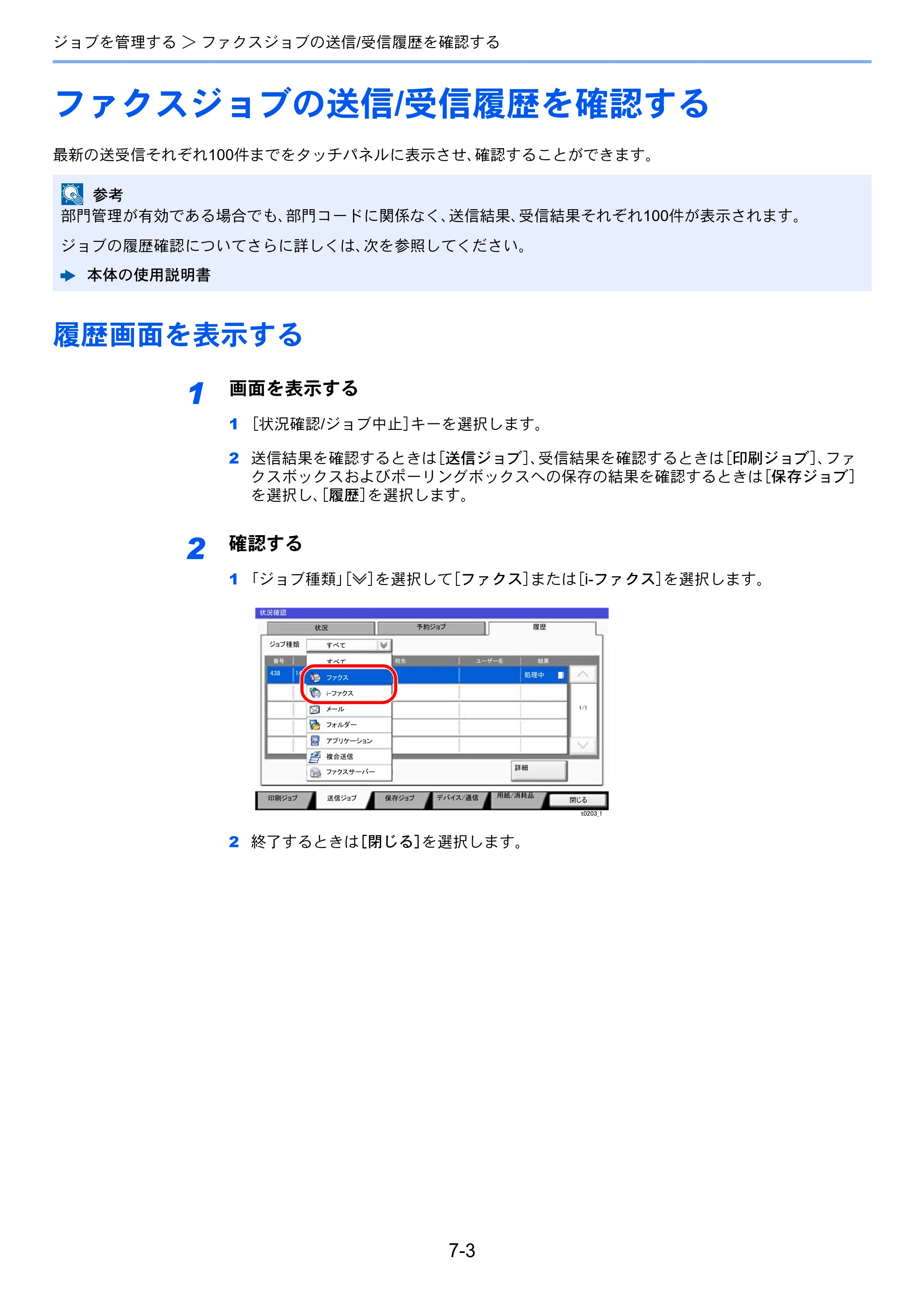 京セラ TASKalfa 2553ci / TASKalfa 3253ci / TASKalfa 4053ci TASKalfa 9003i/7003i FAX使用説明書 — ファクスジョブの送信/受信履歴を確認する — 原本ページ — 178ページ