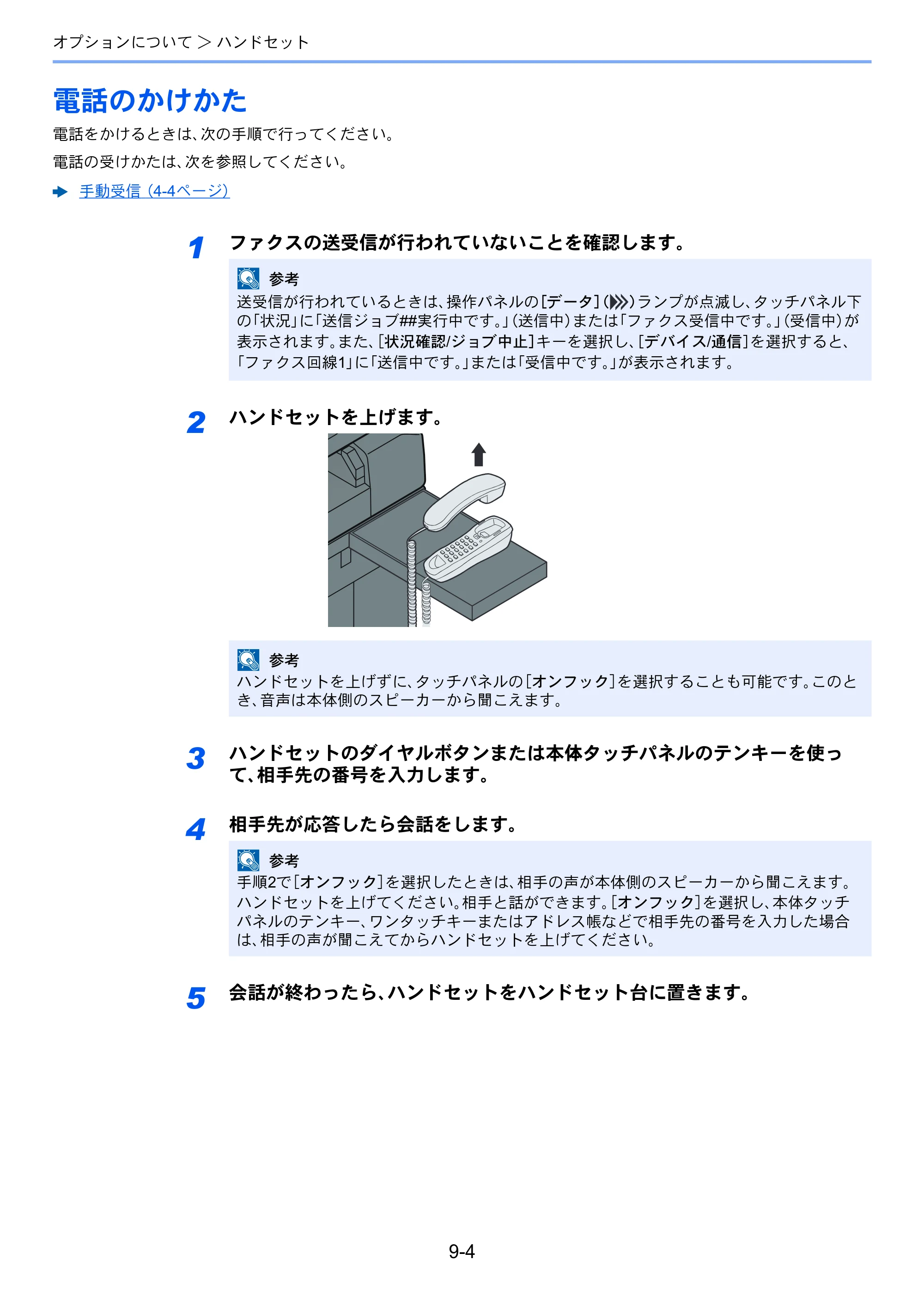 京セラ TASKalfa 2553ci / TASKalfa 3253ci / TASKalfa 4053ci TASKalfa 9003i/7003i FAX使用説明書 — 電話のかけかた — 原本ページ — 219ページ