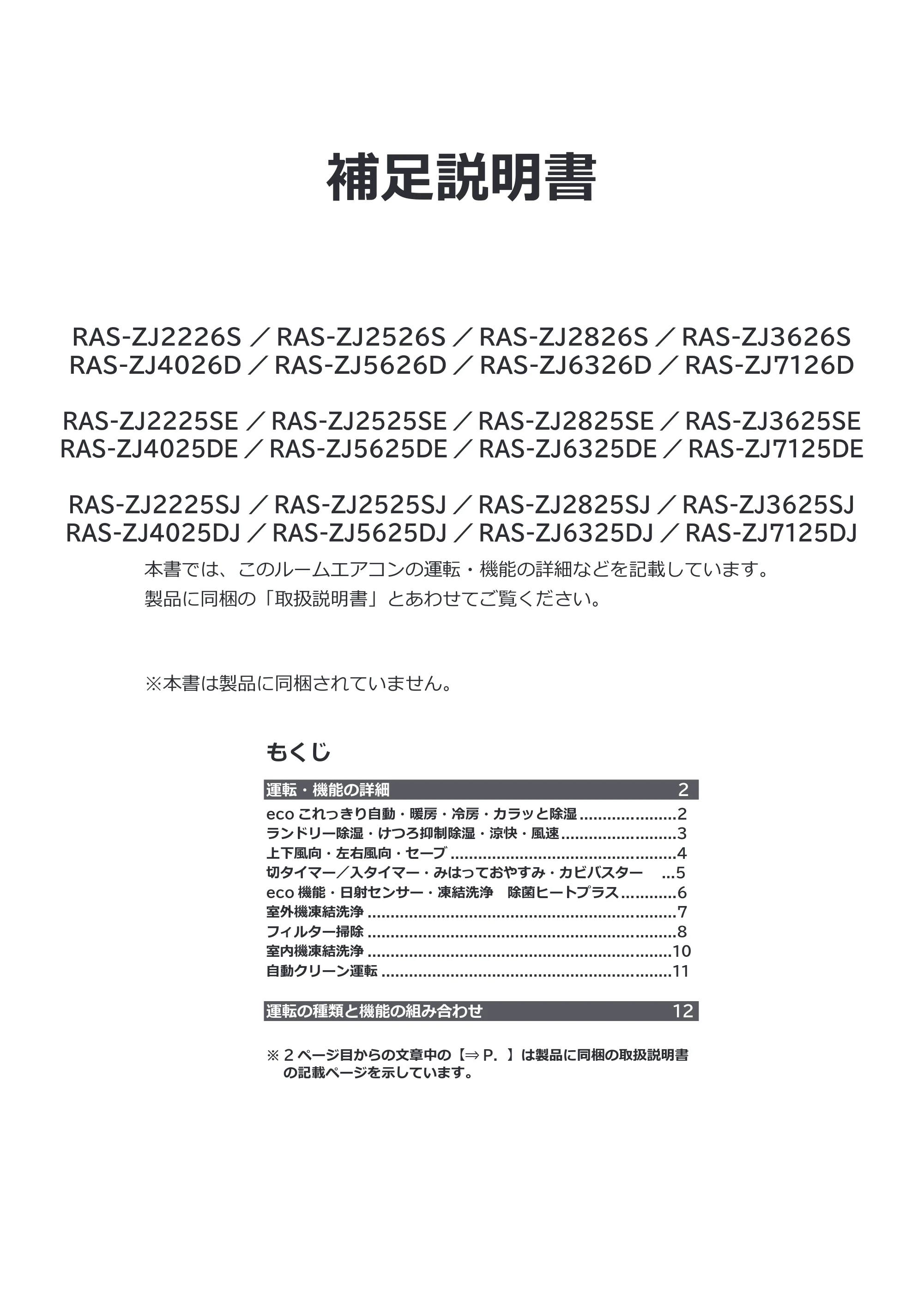 日立 RAS-ZJ2226SE / RAS-ZJ2526SE / RAS-ZJ2826SE 補足説明書(Web掲載のみ) — 原本ページ — 1ページ
