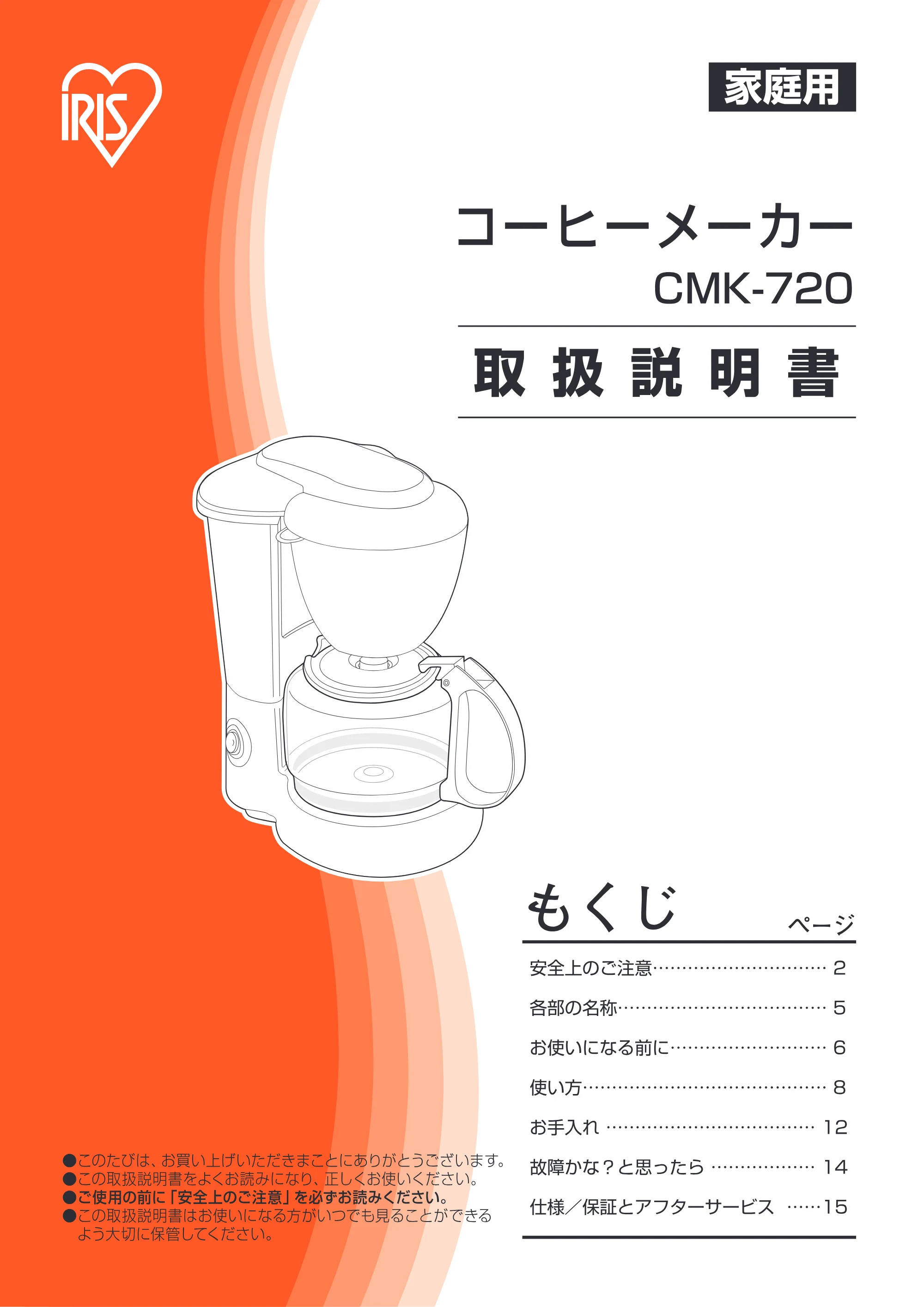アイリスオーヤマ CMK-720 取扱説明書 — 原本ページ — 1ページ
