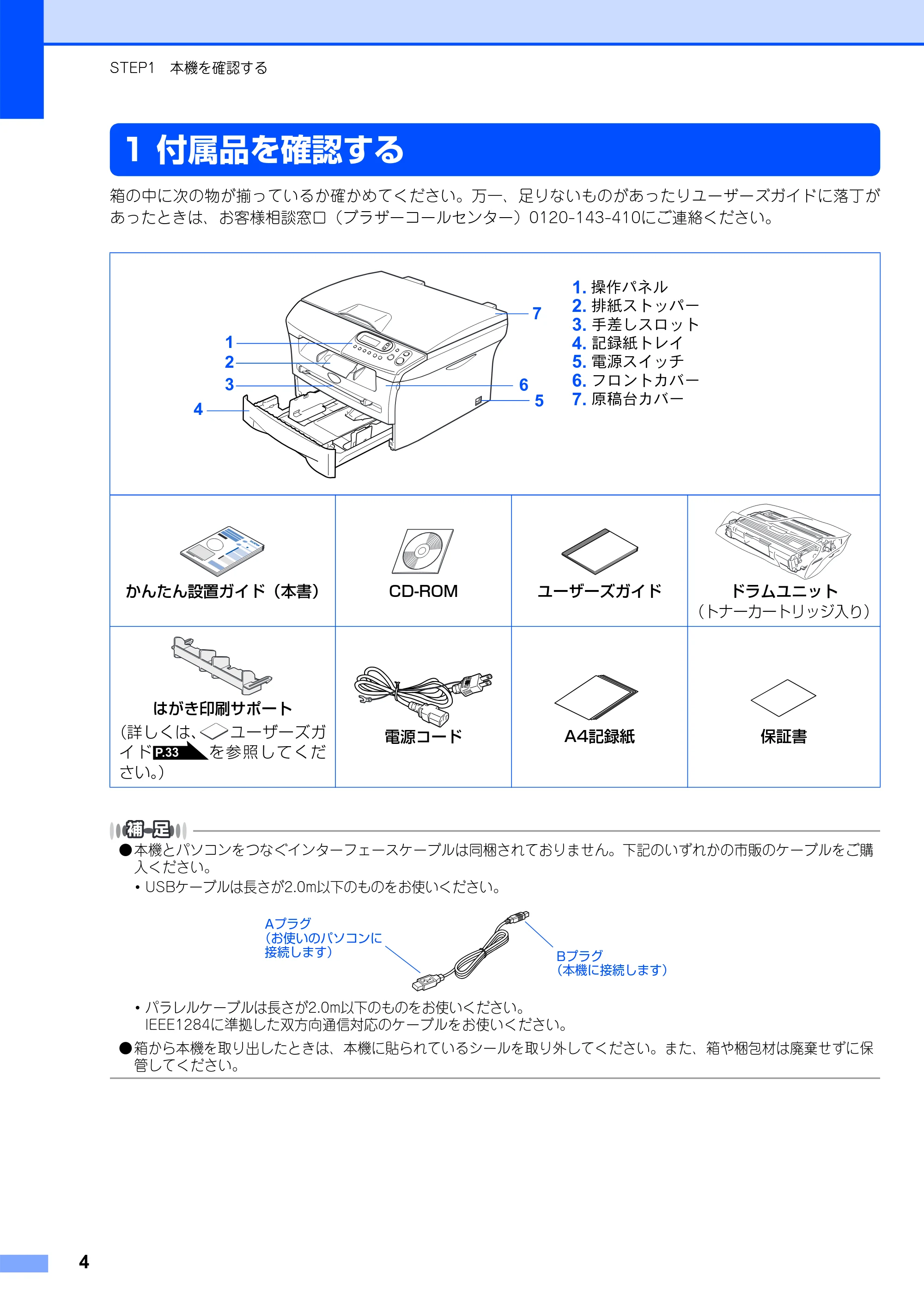 ブラザー DCP-7010 かんたん設置ガイド — STEP1 本機を確認する — 原本ページ — 5ページ