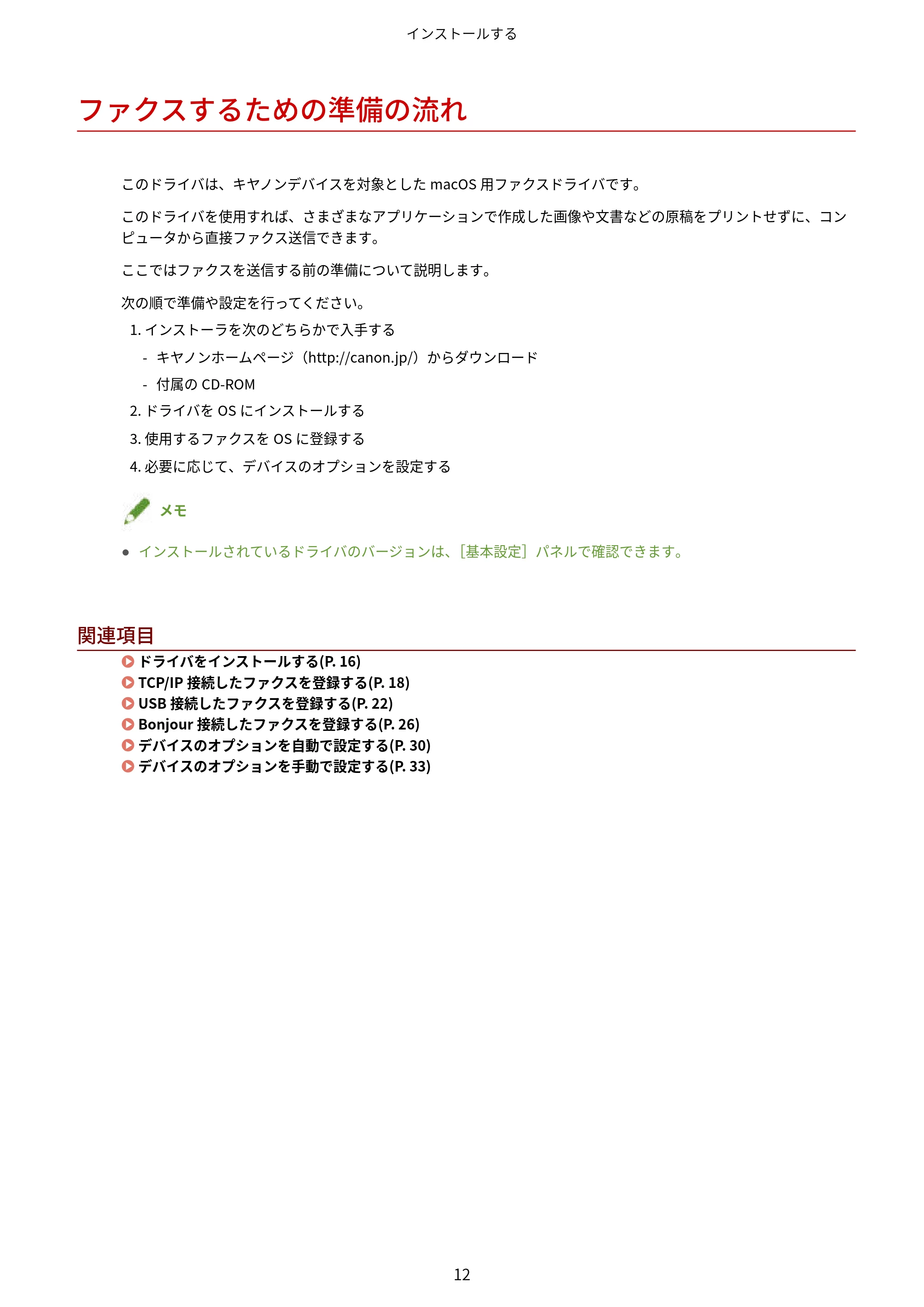 キヤノン WG7350F/7350FM macOS Fax ドライバー ユーザーズガイド 2018年12月7日更新（PDF：1.02MB） — ファクスするための準備の流れ — 原本ページ — 15ページ