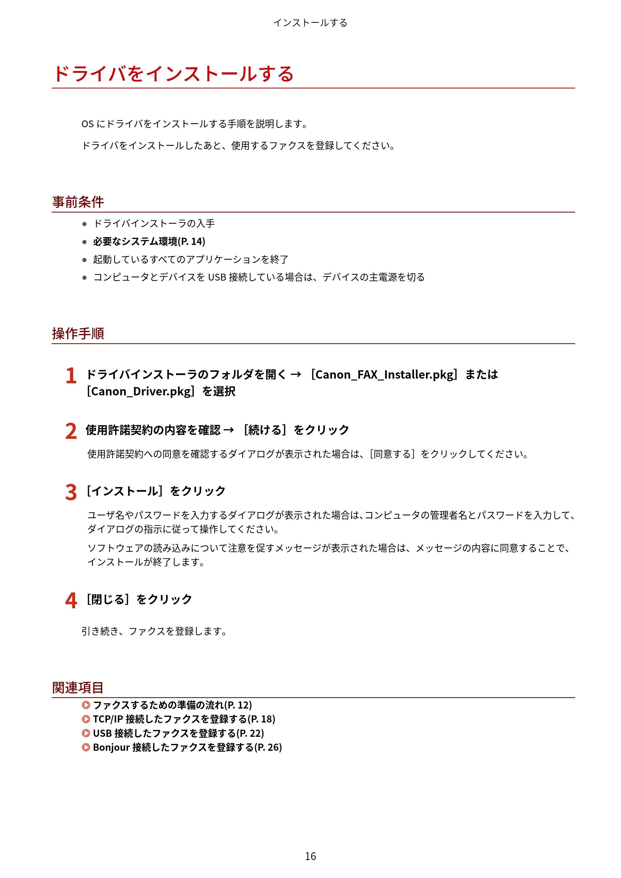 キヤノン WG7350F/7350FM macOS Fax ドライバー ユーザーズガイド 2018年12月7日更新（PDF：1.02MB） — ドライバをインストールする — 原本ページ — 19ページ