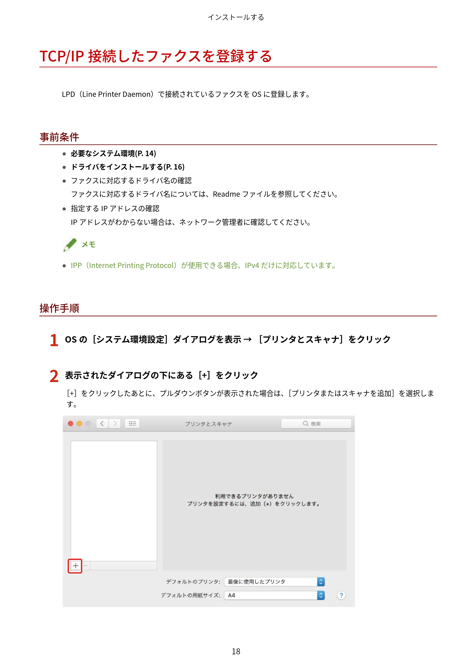 キヤノン WG7350F/7350FM macOS Fax ドライバー ユーザーズガイド 2018年12月7日更新(PDF:1.02MB) — TCP/IP接続したファクスを登録する — 原本ページ — 21ページ