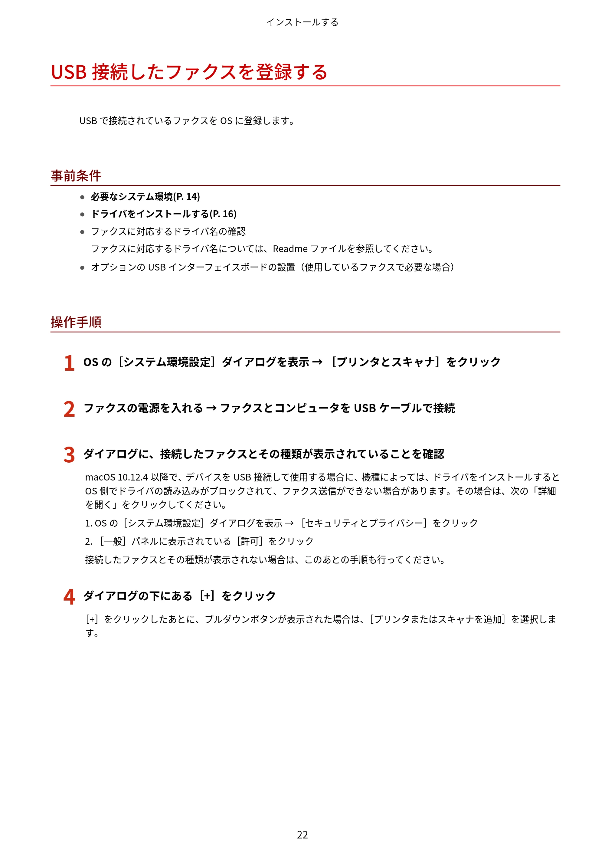 キヤノン WG7350F/7350FM macOS Fax ドライバー ユーザーズガイド 2018年12月7日更新(PDF:1.02MB) — USB接続したファクスを登録する — 原本ページ — 25ページ