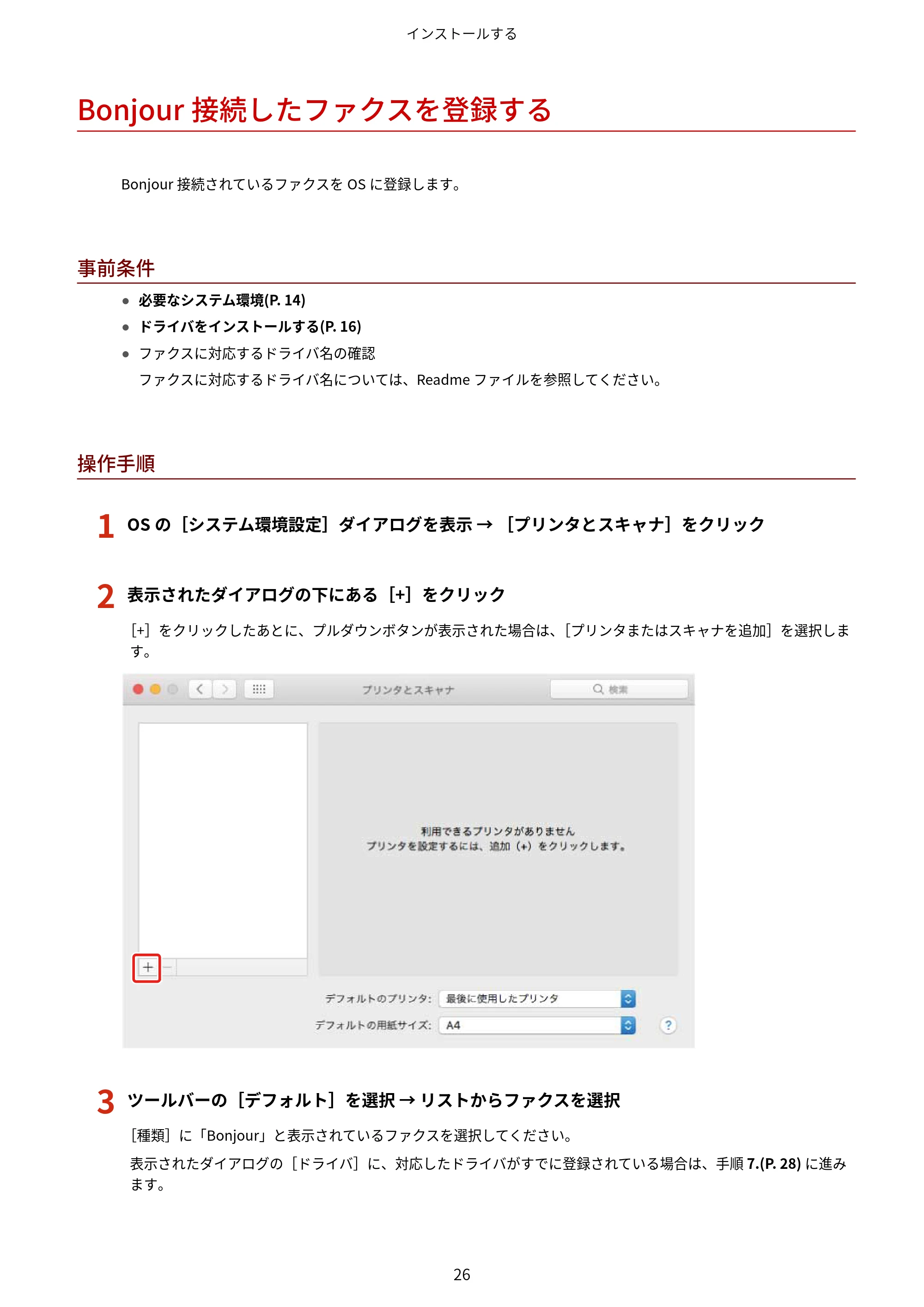キヤノン WG7350F/7350FM macOS Fax ドライバー ユーザーズガイド 2018年12月7日更新(PDF:1.02MB) — Bonjour接続したファクスを登録する — 原本ページ — 29ページ