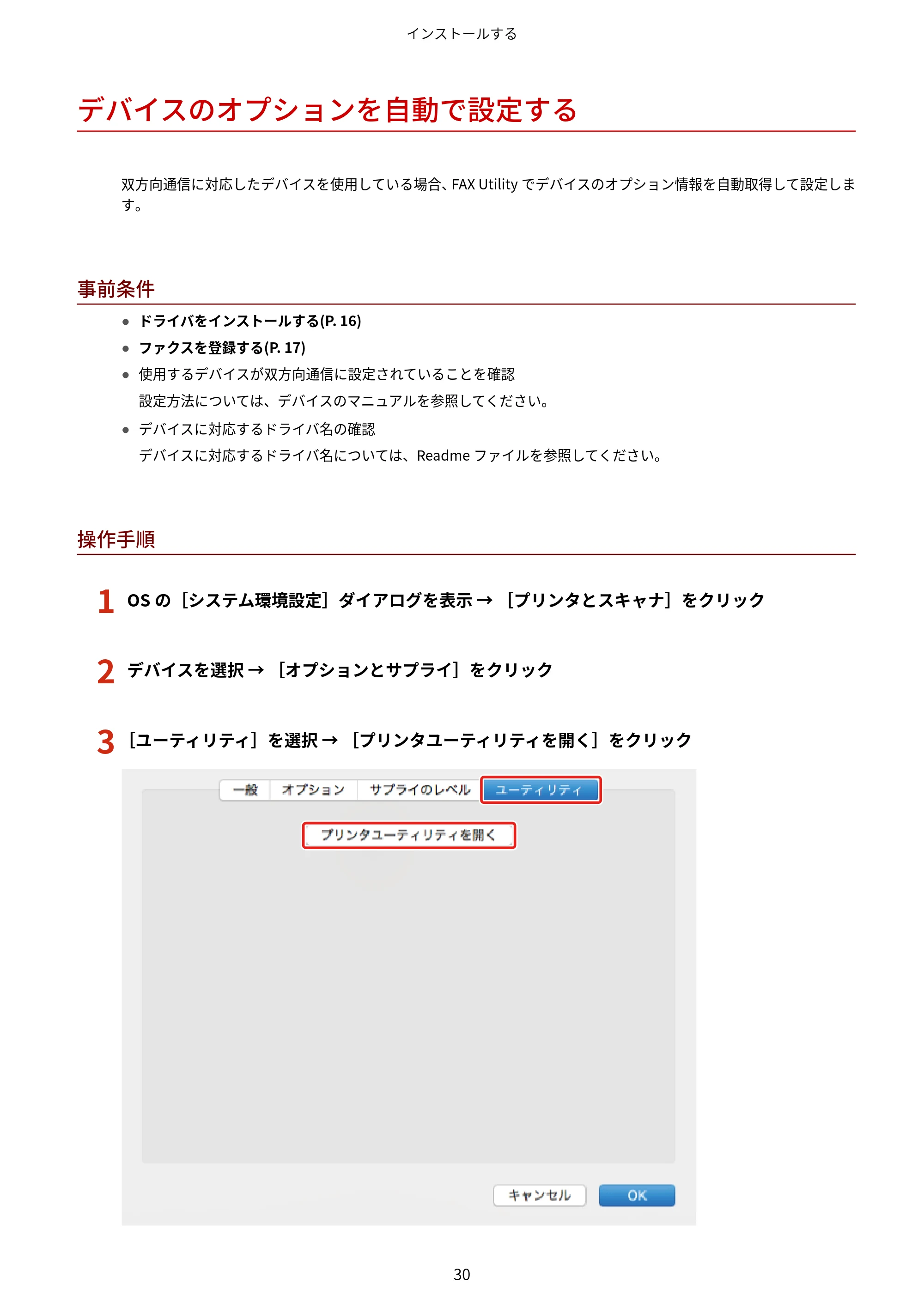 キヤノン WG7350F/7350FM macOS Fax ドライバー ユーザーズガイド 2018年12月7日更新(PDF:1.02MB) — デバイスのオプションを自動で設定する — 原本ページ — 33ページ