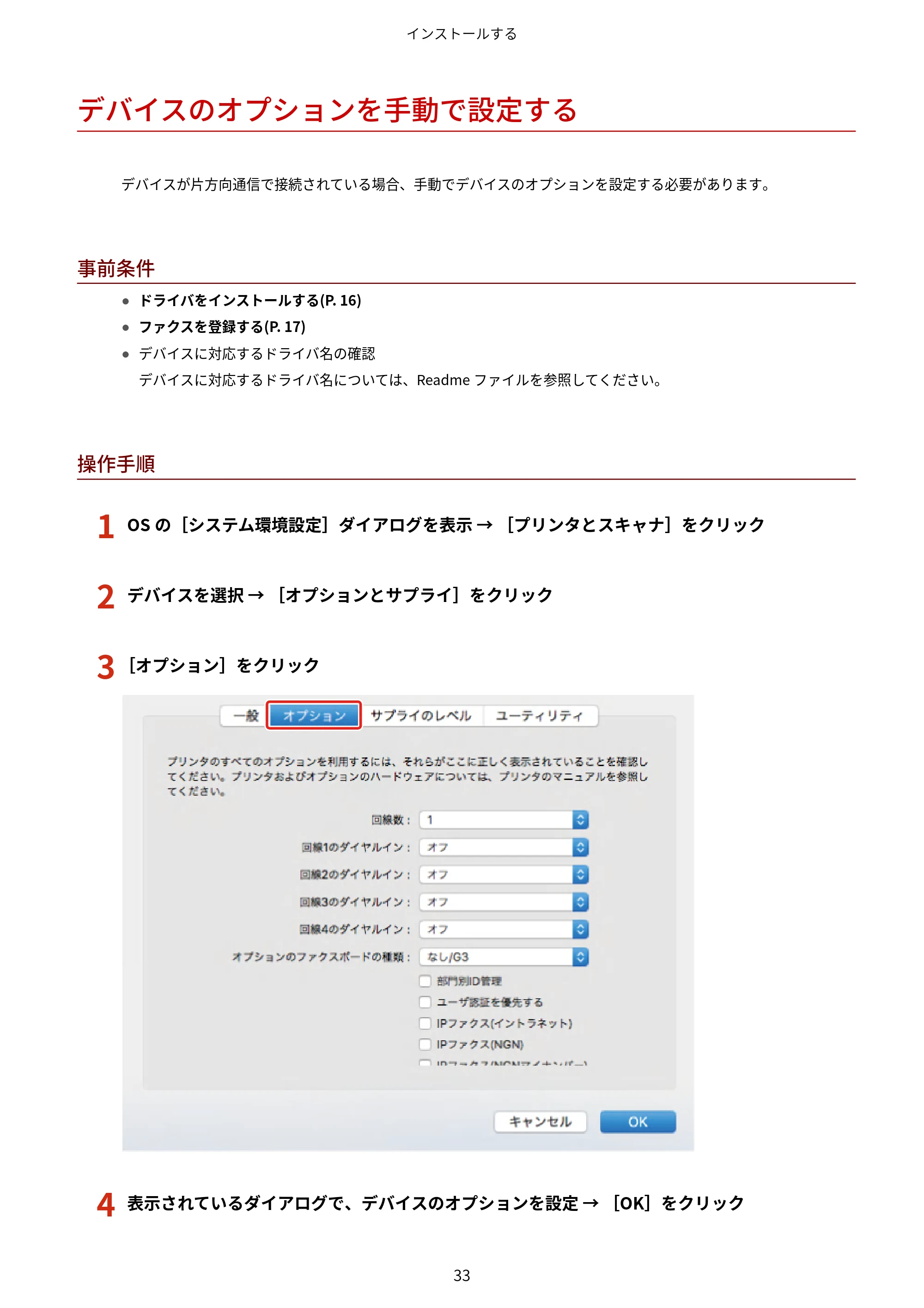 キヤノン WG7350F/7350FM macOS Fax ドライバー ユーザーズガイド 2018年12月7日更新(PDF:1.02MB) — デバイスのオプションを手動で設定する — 原本ページ — 36ページ