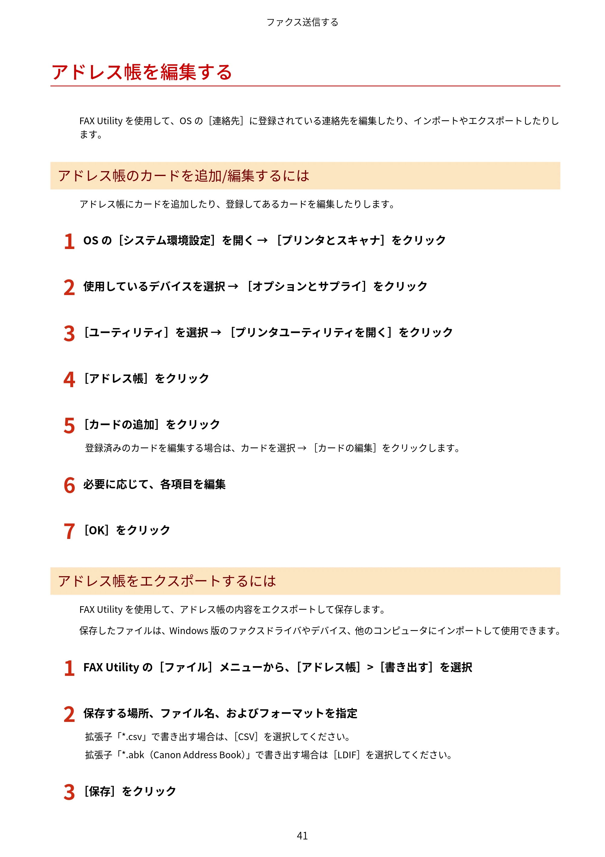 キヤノン WG7350F/7350FM macOS Fax ドライバー ユーザーズガイド 2018年12月7日更新（PDF：1.02MB） — アドレス帳を編集する — 原本ページ — 44ページ