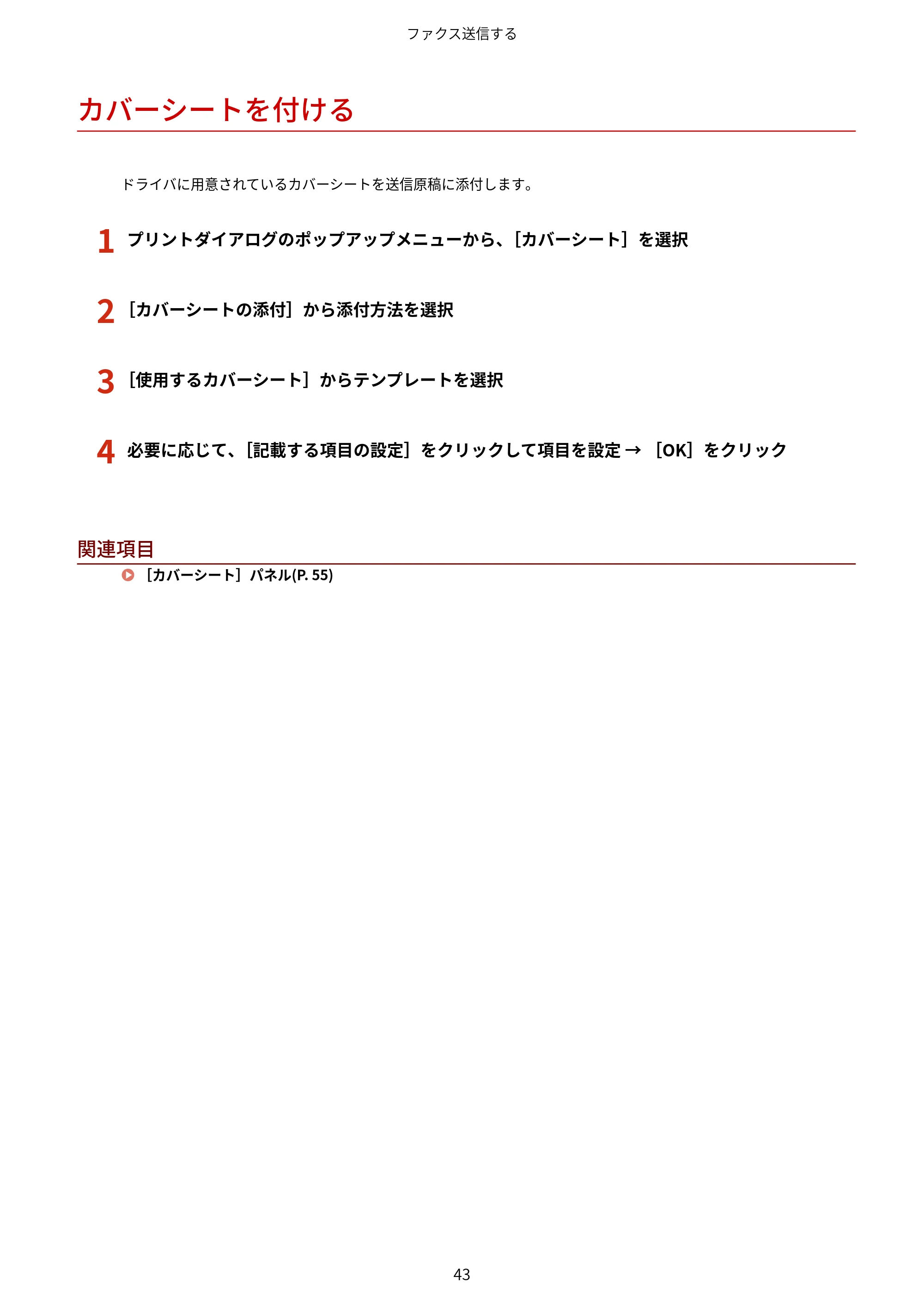 キヤノン WG7350F/7350FM macOS Fax ドライバー ユーザーズガイド 2018年12月7日更新（PDF：1.02MB） — カバーシートを付ける — 原本ページ — 46ページ