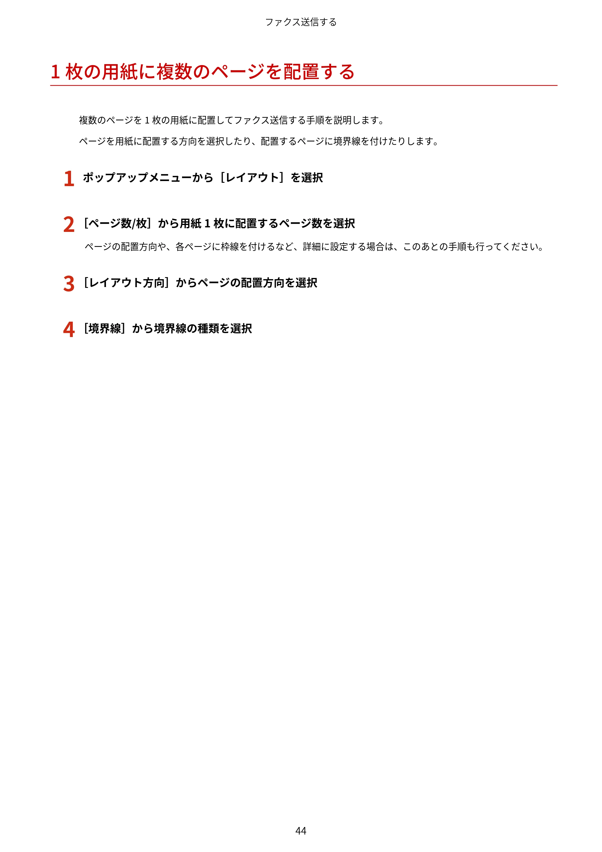 キヤノン WG7350F/7350FM macOS Fax ドライバー ユーザーズガイド 2018年12月7日更新（PDF：1.02MB） — 1枚の用紙に複数のページを配置する — 原本ページ — 47ページ