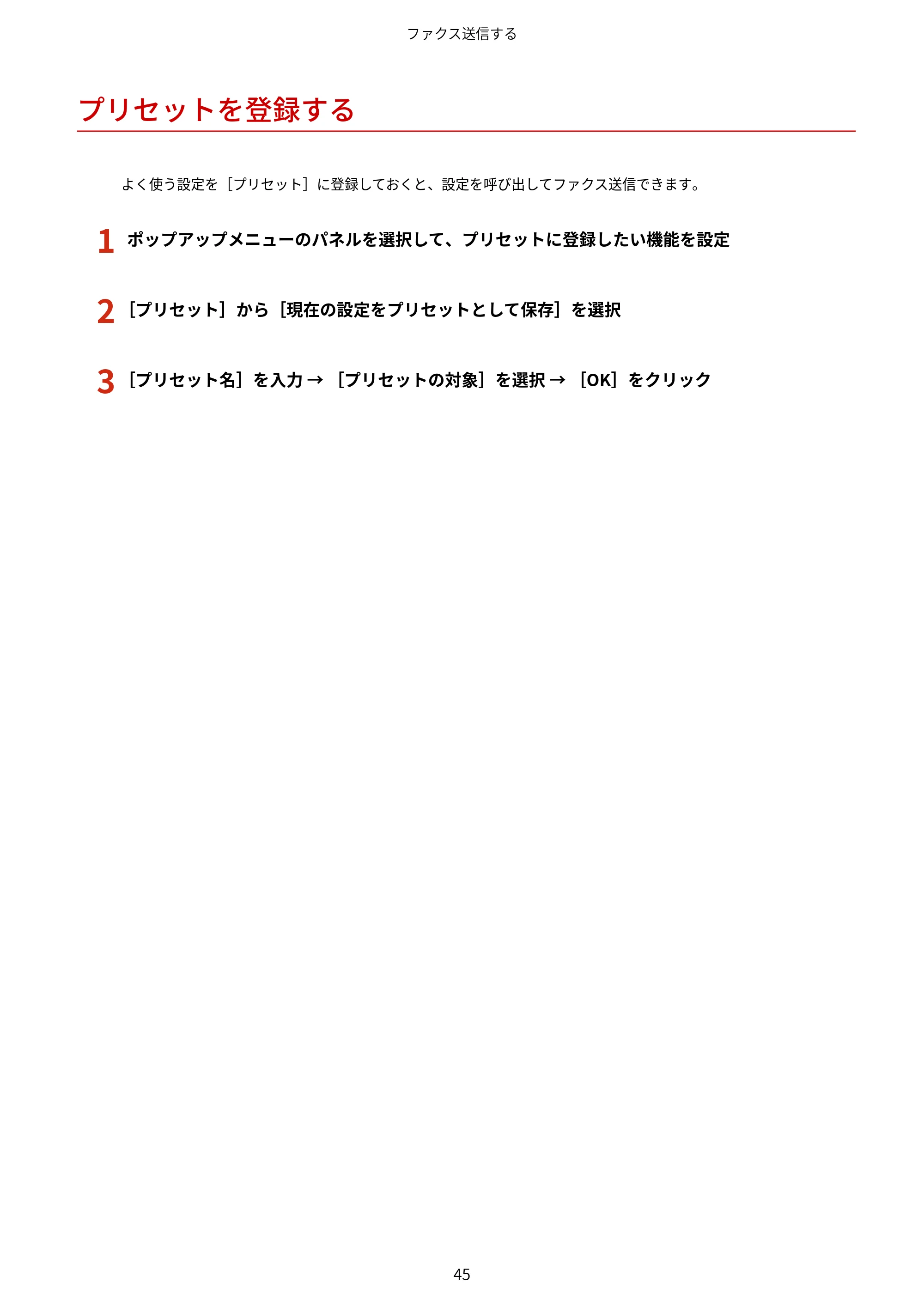 キヤノン WG7350F/7350FM macOS Fax ドライバー ユーザーズガイド 2018年12月7日更新（PDF：1.02MB） — プリセットを登録する — 原本ページ — 48ページ