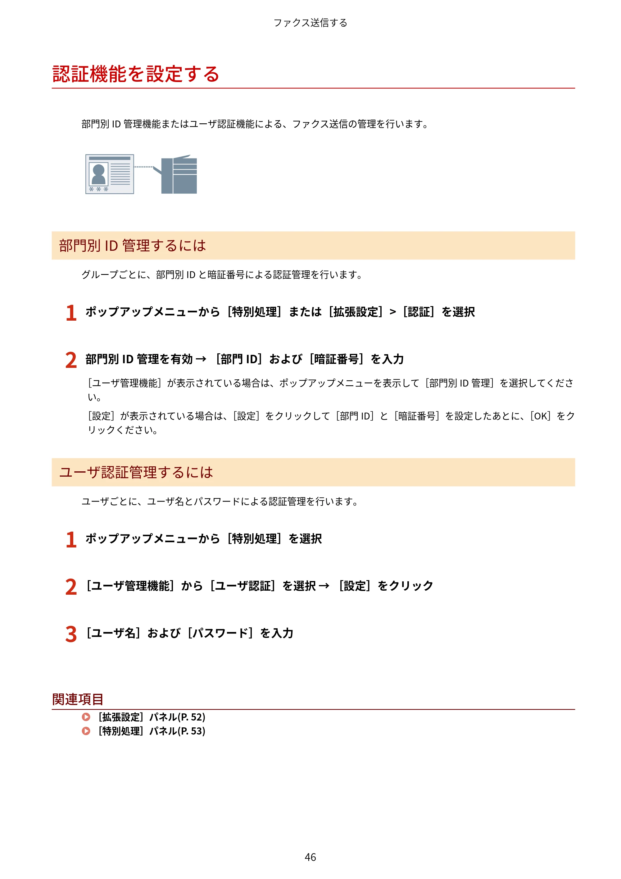キヤノン WG7350F/7350FM macOS Fax ドライバー ユーザーズガイド 2018年12月7日更新（PDF：1.02MB） — 認証機能を設定する — 原本ページ — 49ページ