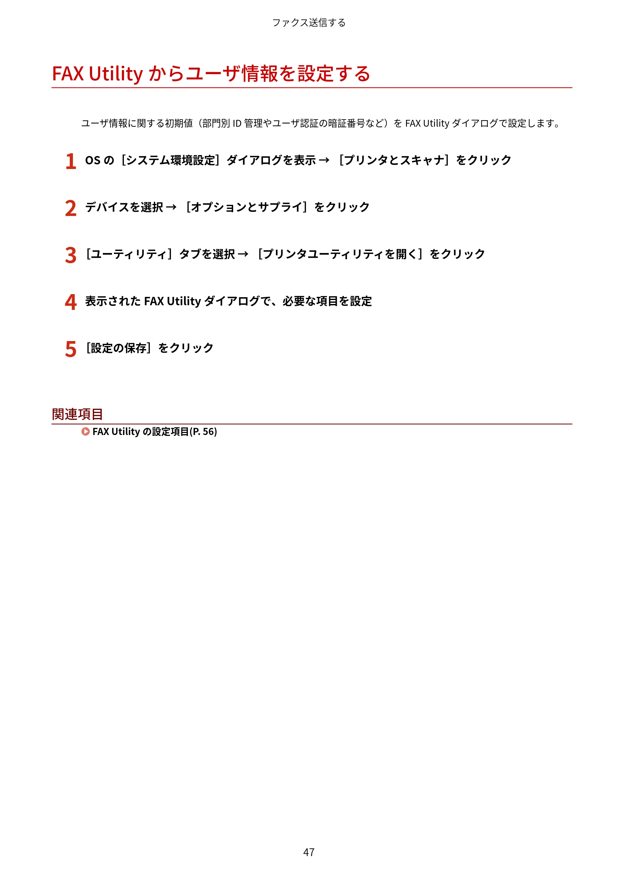キヤノン WG7350F/7350FM macOS Fax ドライバー ユーザーズガイド 2018年12月7日更新（PDF：1.02MB） — FAX Utilityからユーザ情報を設定する — 原本ページ — 50ページ