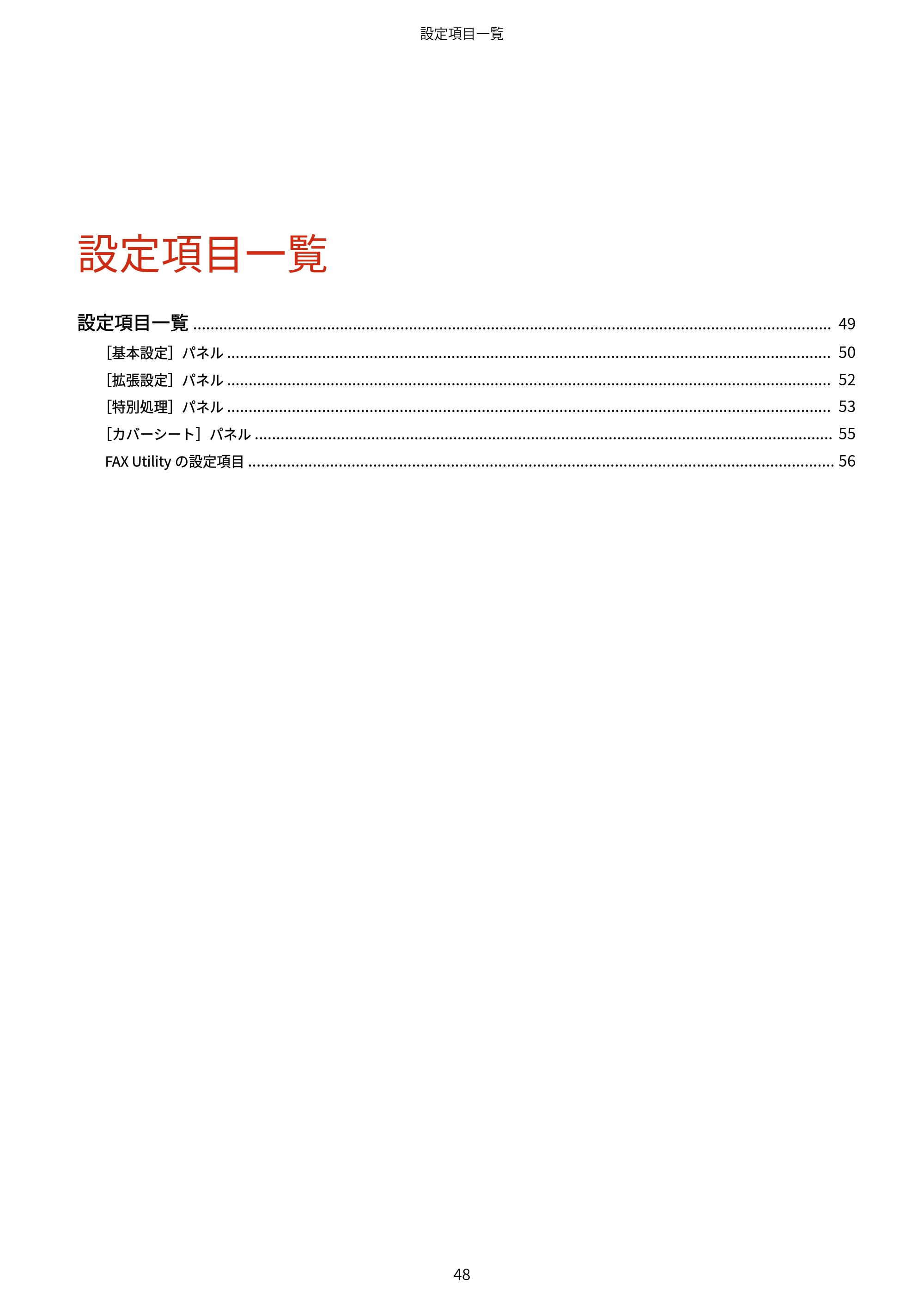 キヤノン WG7350F/7350FM macOS Fax ドライバー ユーザーズガイド 2018年12月7日更新（PDF：1.02MB） — 設定項目一覧 — 原本ページ — 51ページ
