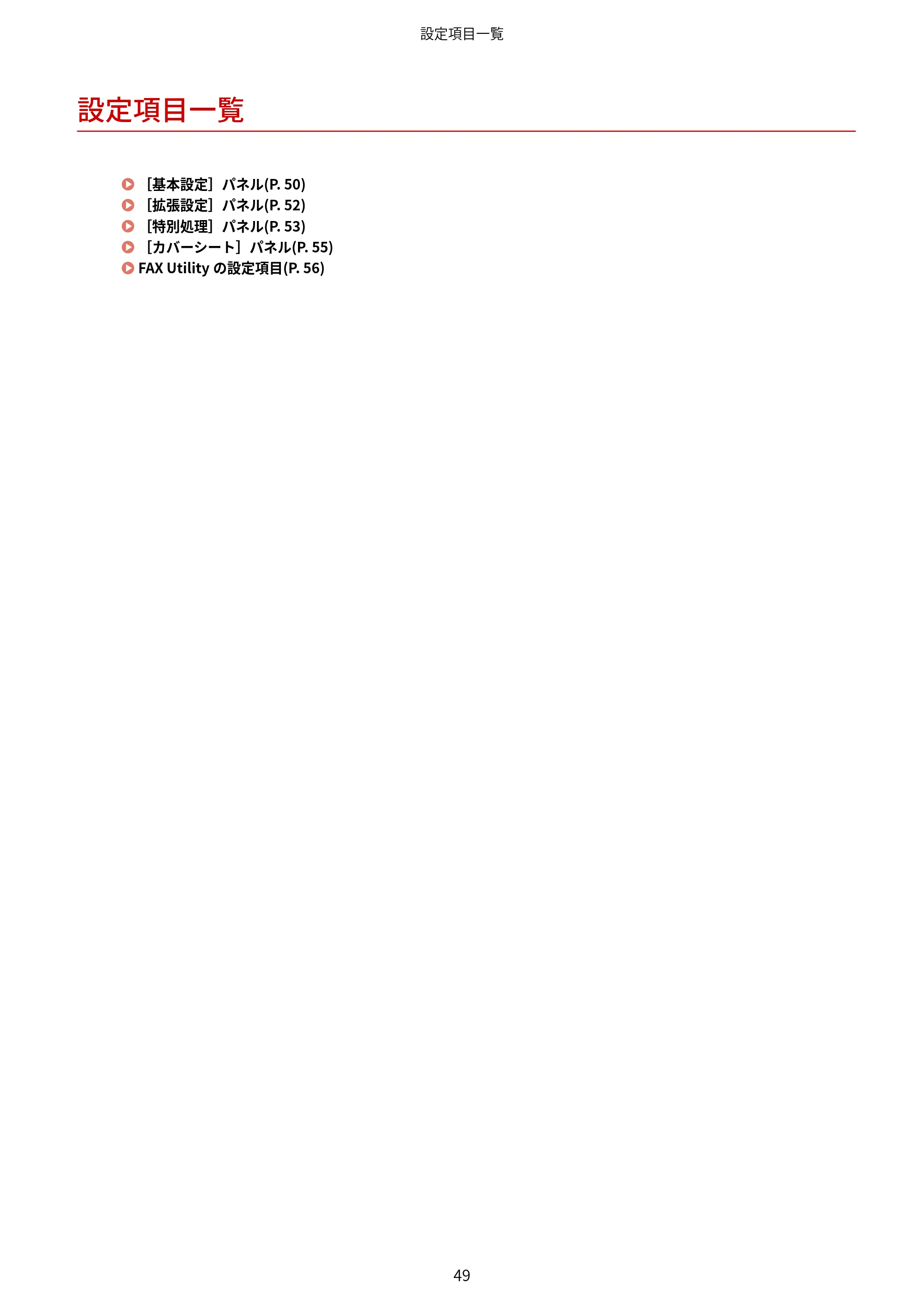 キヤノン WG7350F/7350FM macOS Fax ドライバー ユーザーズガイド 2018年12月7日更新（PDF：1.02MB） — 設定項目一覧 — 原本ページ — 52ページ