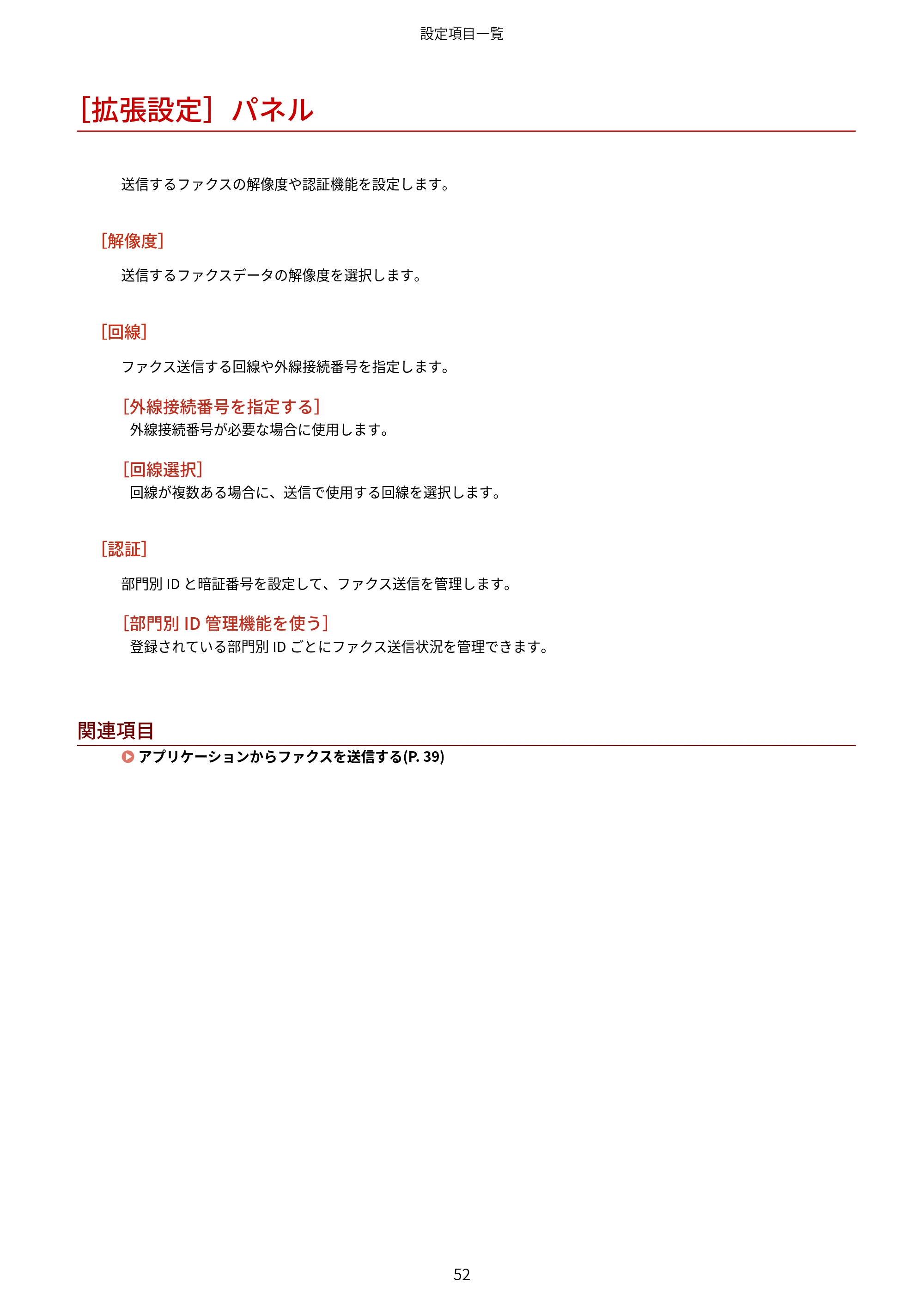 キヤノン WG7350F/7350FM macOS Fax ドライバー ユーザーズガイド 2018年12月7日更新（PDF：1.02MB） — ［拡張設定］パネル — 原本ページ — 55ページ